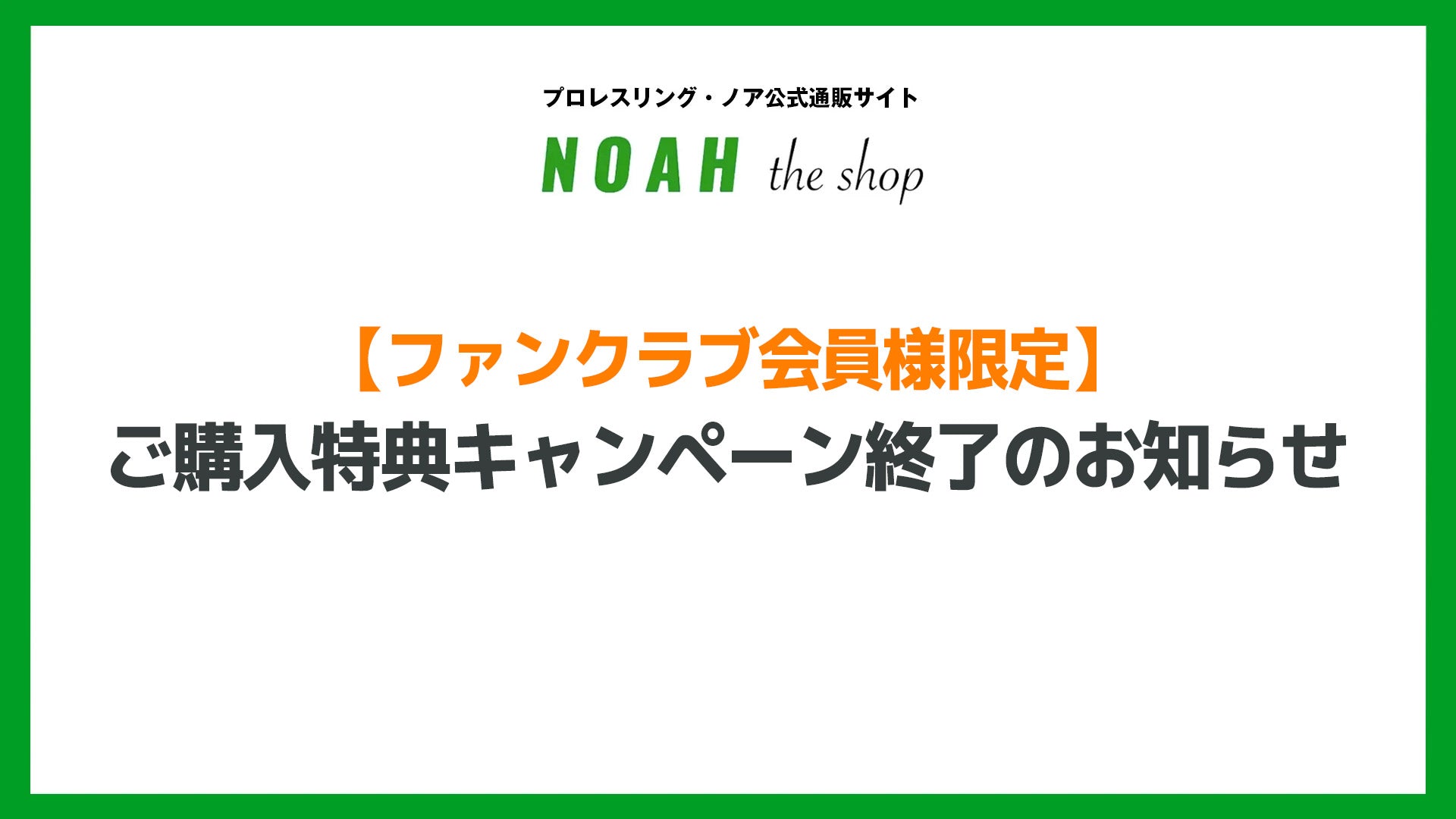 【お知らせ】通販サイト限定・FC会員様ご購入特典 「非売品アクリルキーホルダー」プレゼントキャンペーン終了のお知らせ