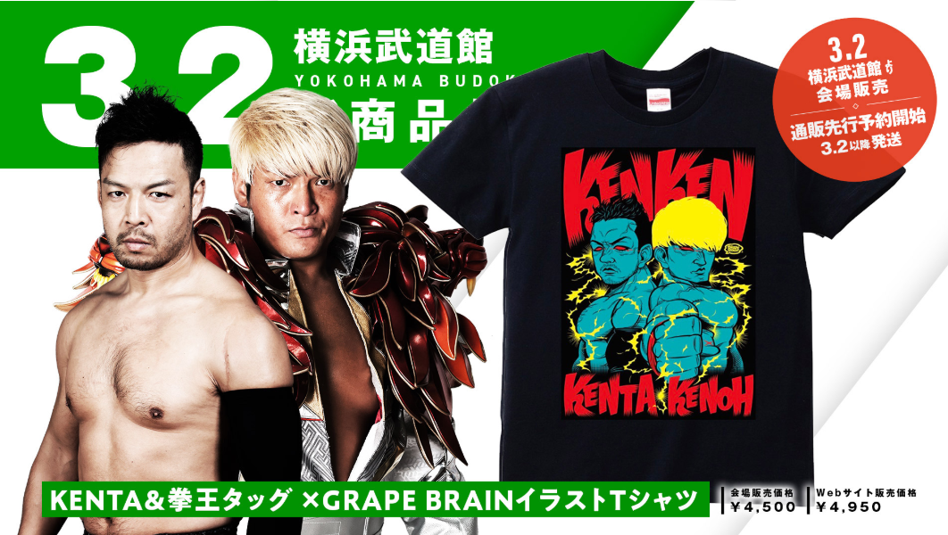 通販サイト新商品情報！KENTA＆拳王×GRAPE BRAINイラストTシャツ 他