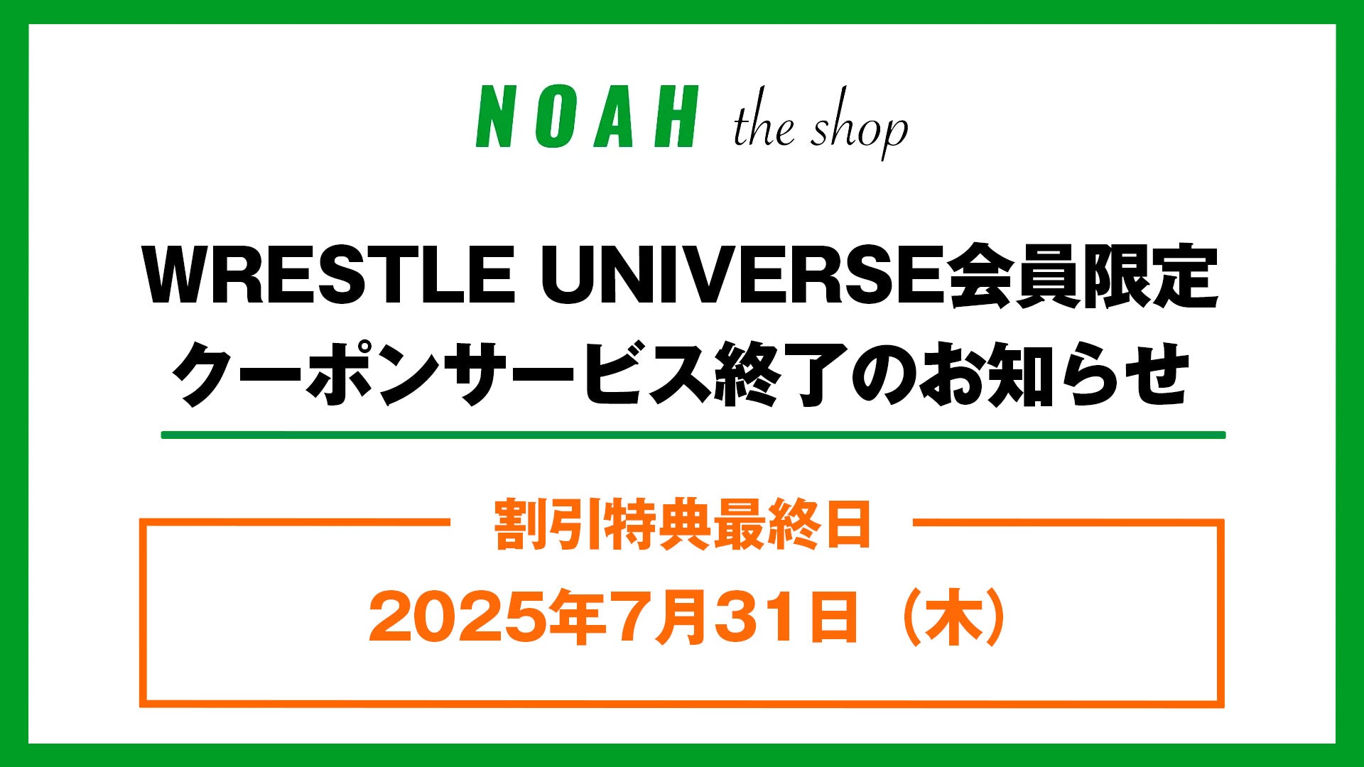 【7/31(木)まで】WRESTLE UNIVERSE会員限定クーポンサービス終了のお知らせ