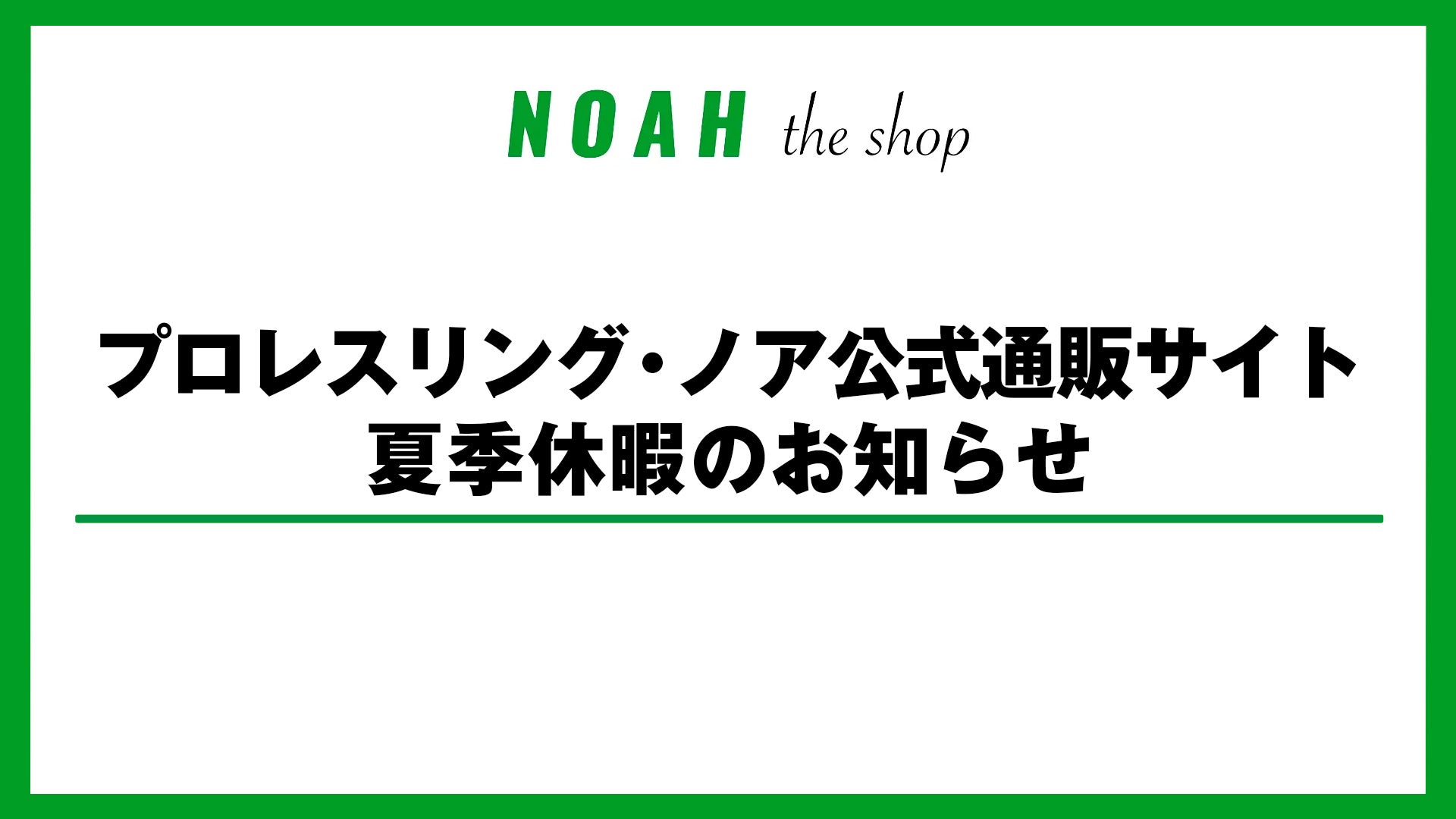 プロレスリング・ノア公式通販サイト夏季休暇のお知らせ
