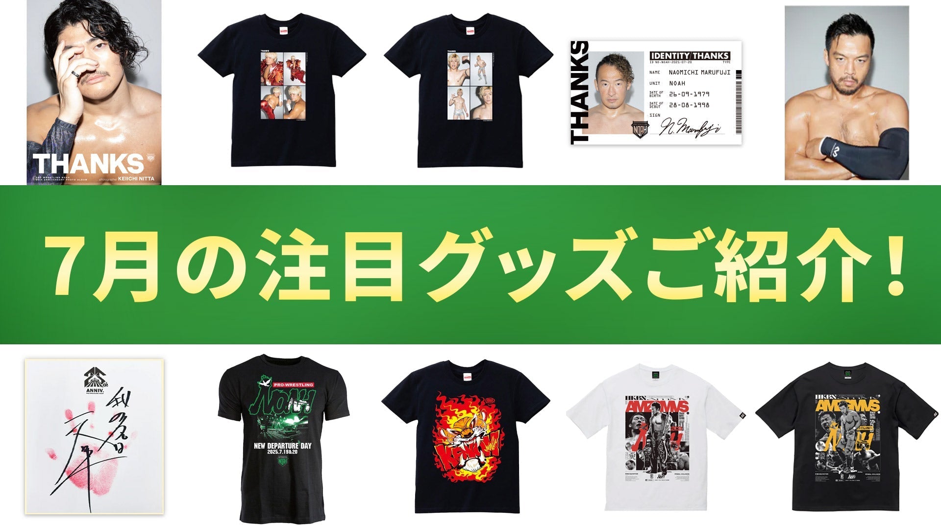 【NOAH通販】今月話題となった商品は何だ!? 7月の売れ筋商品を一挙ご紹介!