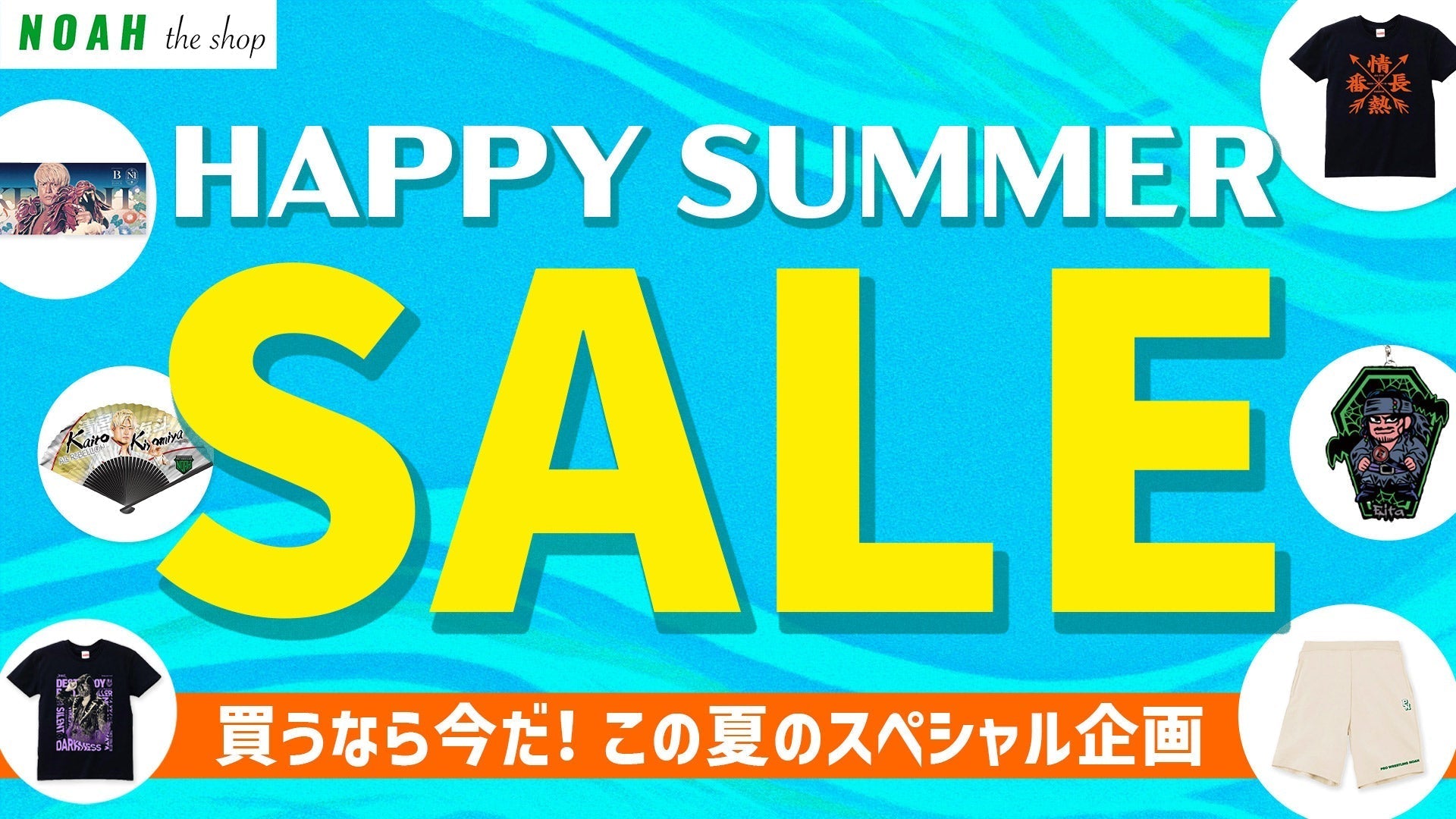 この夏だけのお得チャンス!NOAH公式通販サイトにて『HAPPY SUMMER SALE 2025』開催中!