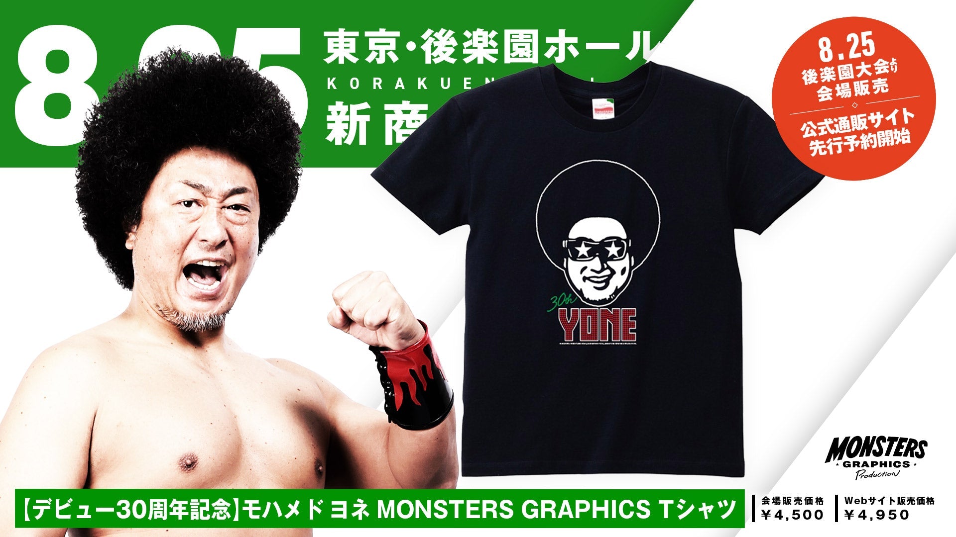 【8.25後楽園 新発売】モハメド ヨネ選手デビュー30周年記念アイテムがMONSTERS GRAPHICSより新登場!※公式通販サイトにて先行販売中!