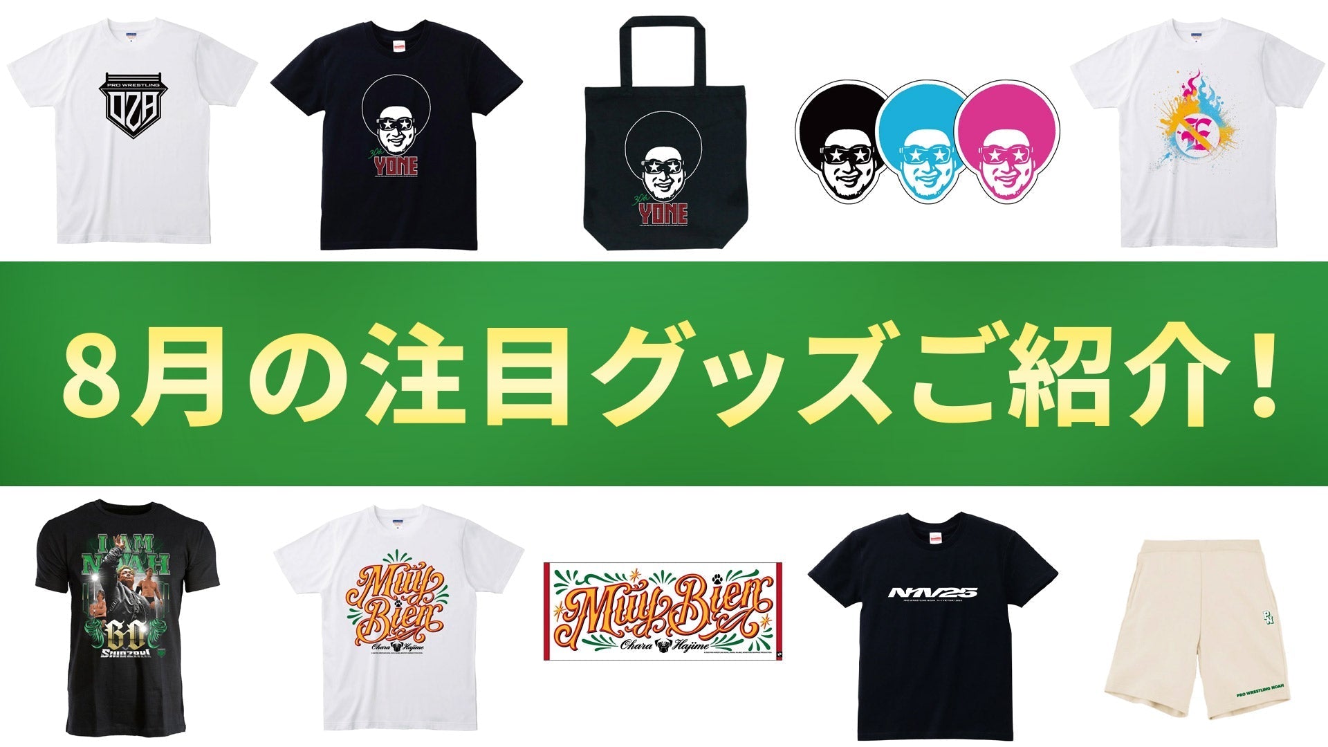 【NOAH通販】8月のおすすめアイテムをまとめてチェック!この夏注目のラインナップをご紹介!