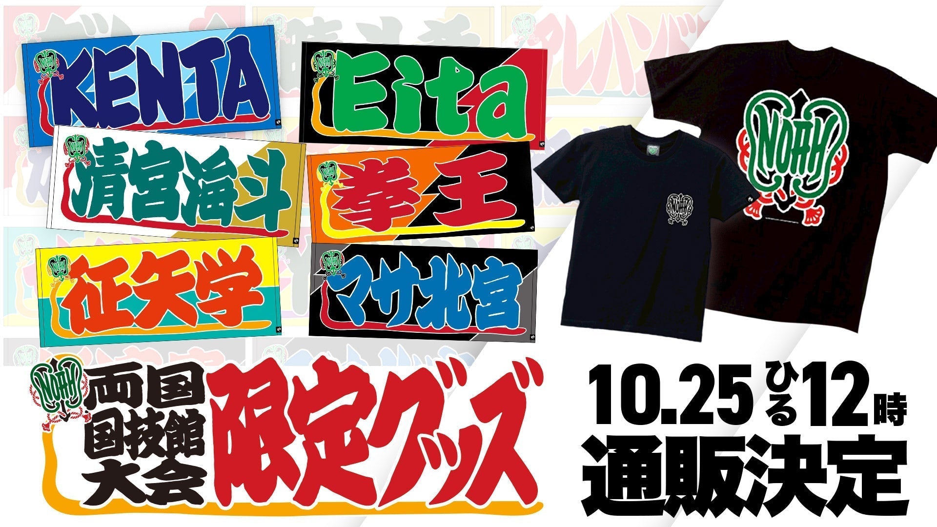 【ご要望多数により通販実施決定】 10.11両国国技館 会場販売グッズ通信販売開始のお知らせ ※10月25日(土)ひる12:00~公式通販サイトにて販売スタート!