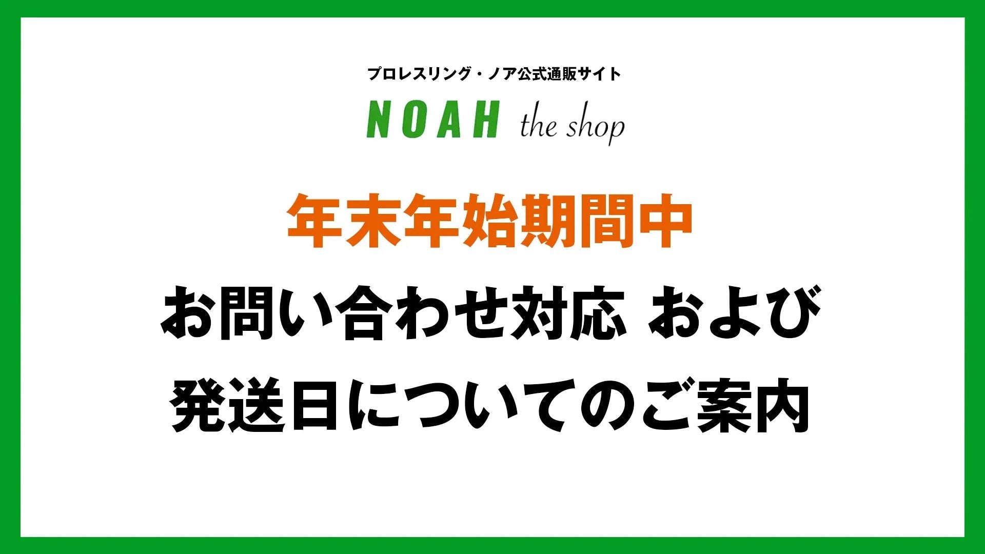 プロレスリング・ノア公式通販サイト年末年始期間中の商品の発送について【2026年】