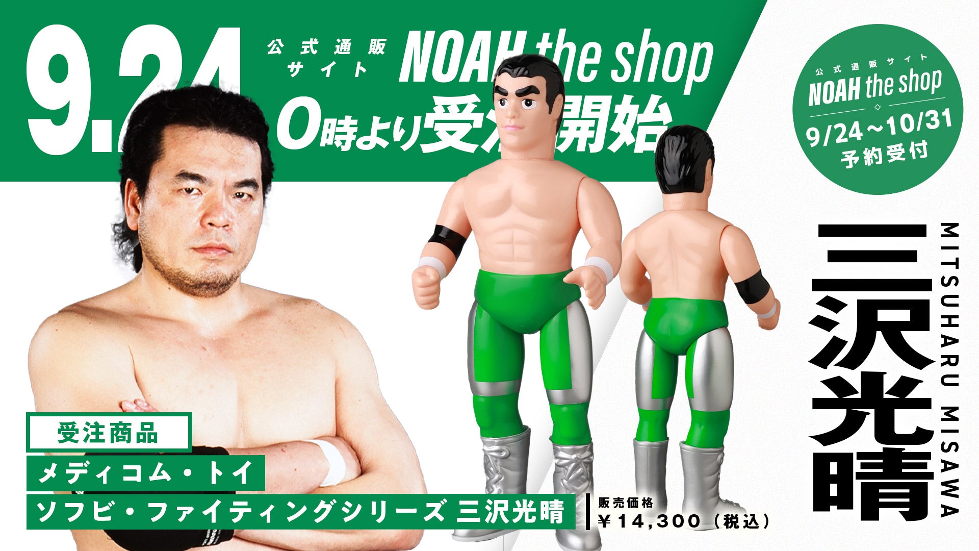 【通販情報】メディコム・トイ ソフビ・ファイティングシリーズ 三沢光晴 受注販売開始のお知らせ《2026年3月発売・発送予定 受注期間は10月31日まで》