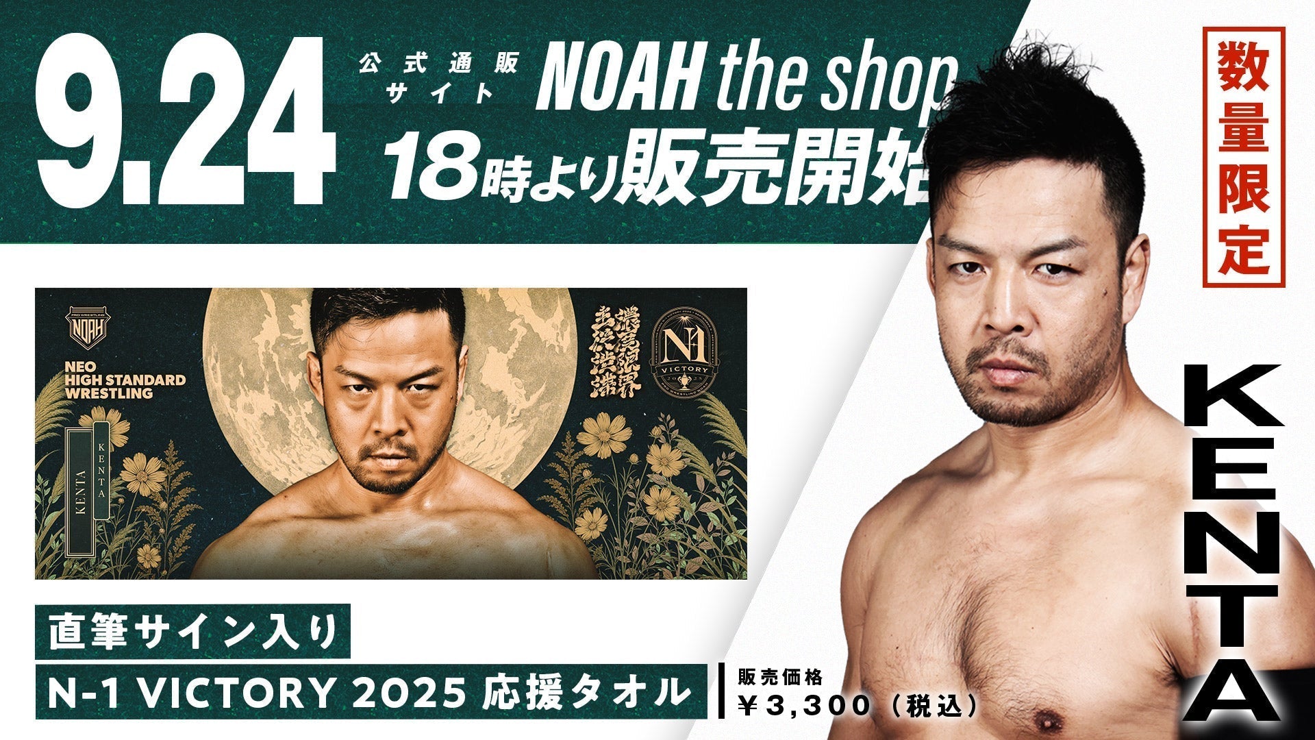 【通販限定】『選手直筆サイン入り N-1 VICTORY 2025応援タオル(KENTA・拳王・清宮海斗)』発売のお知らせ