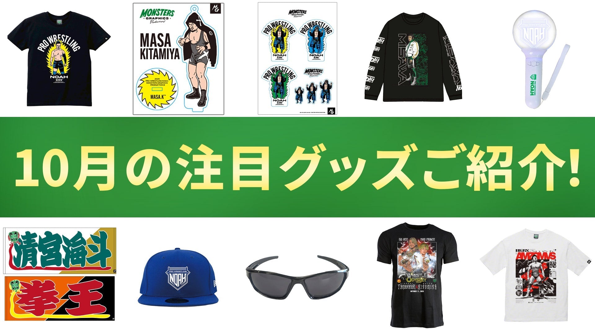 【NOAH通販】10月のおすすめアイテムをまとめてチェック!注目のラインナップをご紹介!