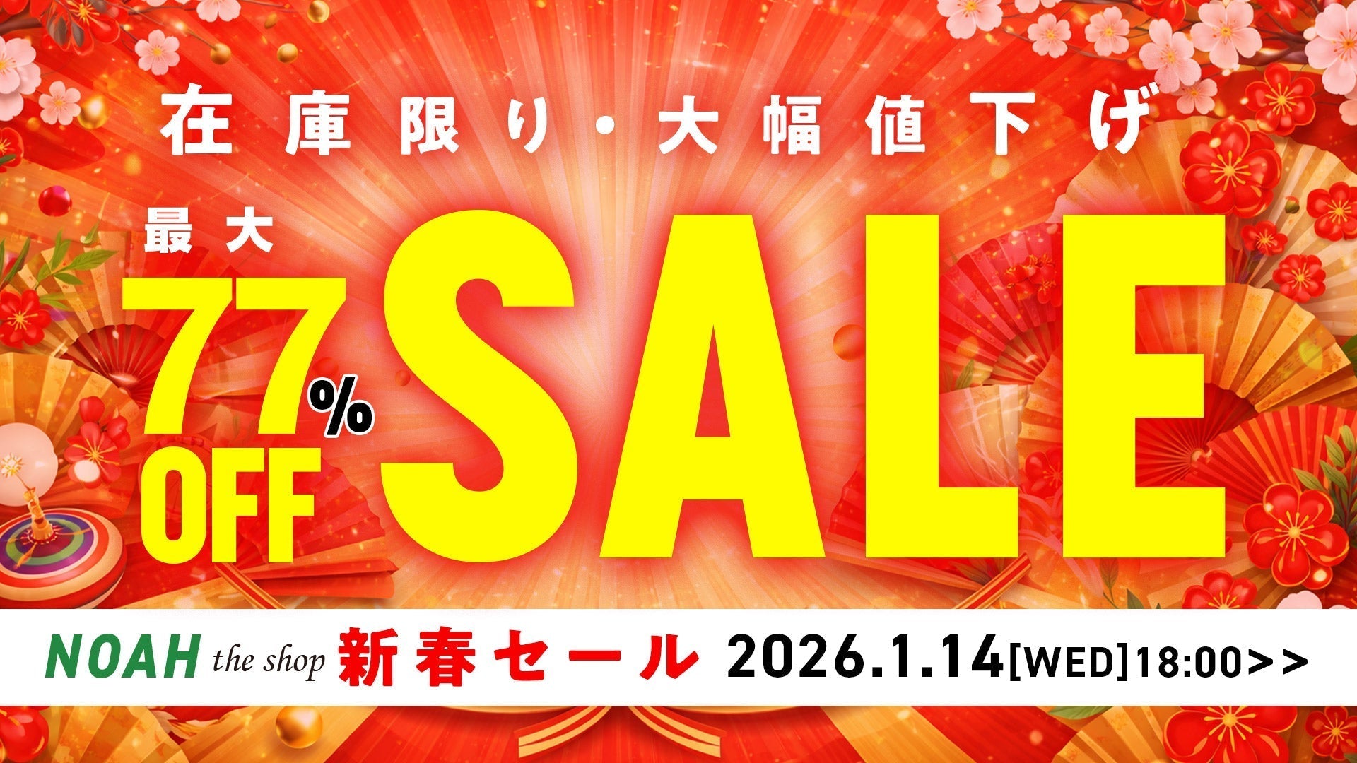 【通販情報】在庫限り!大幅値下げ!NOAH公式通販サイトにて『新春SALE2026』開催中!