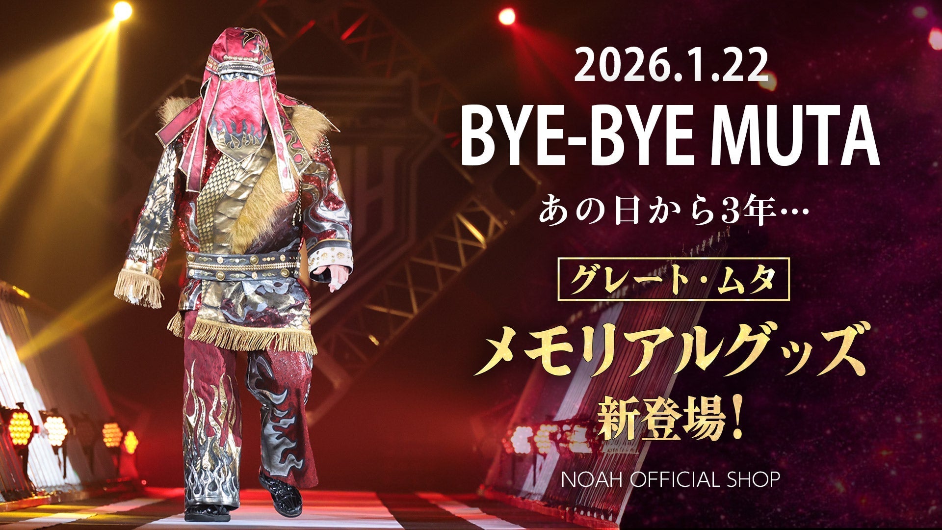 発売開始】2026.1.22 Bye-Bye MUTA ――あの日から、3年。 グレート