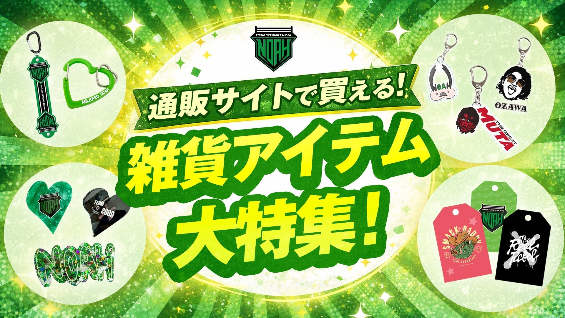 【通販情報】会場では手に入らない商品も多数!プロレスリング・ノアの雑貨アイテムを大特集!