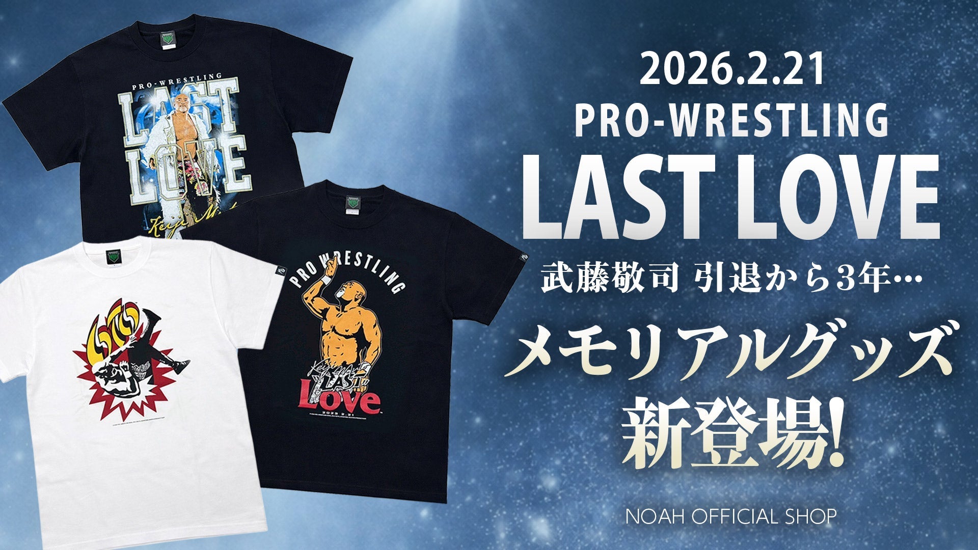 【通販情報】2026.2.21“プロレスLOVE”を体現し続けた武藤敬司の引退から3年 ――その節目を記念したメモリアルアイテムが21日(土)12:00より販売スタート!