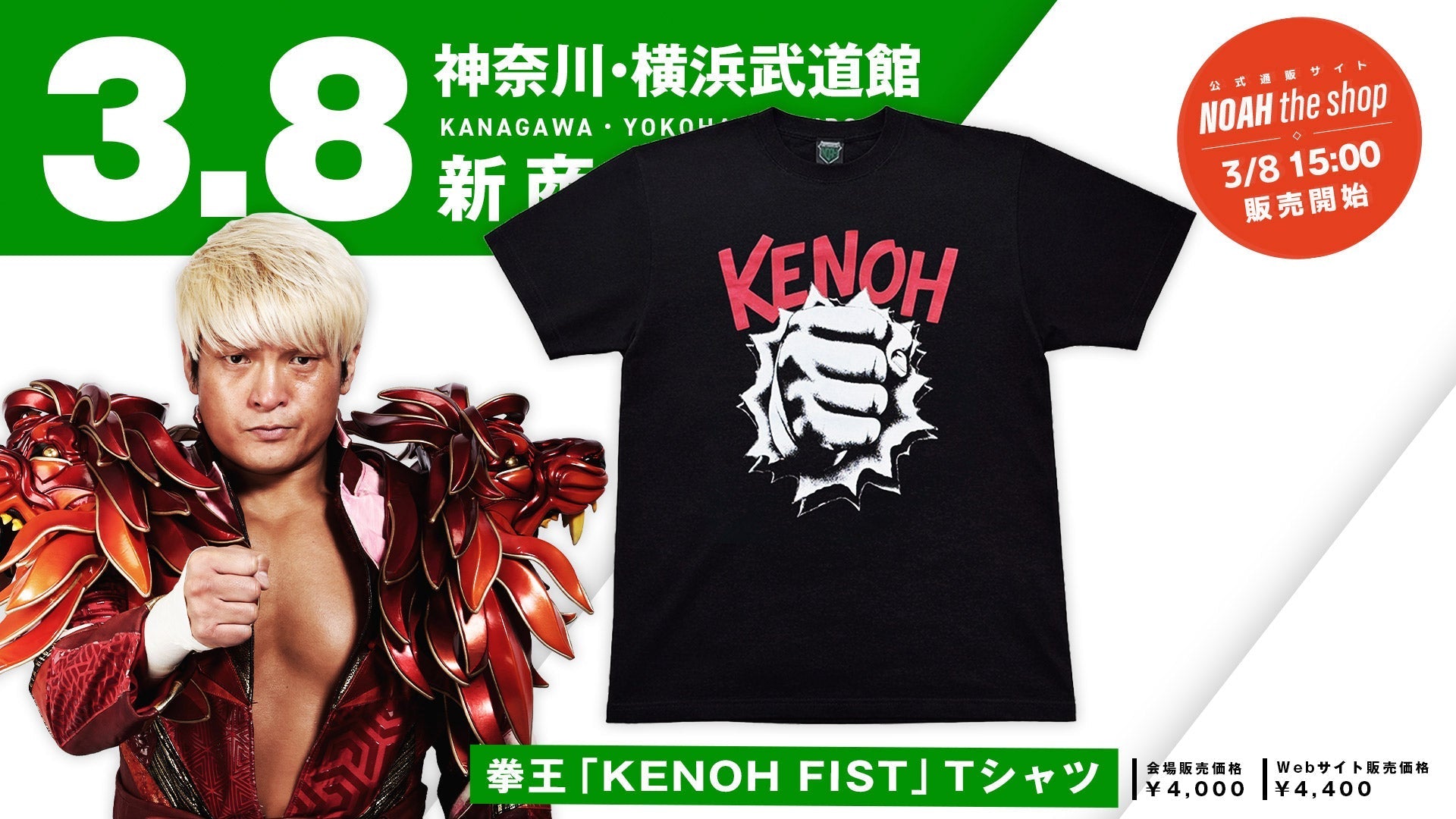 【販売スタート】3/8横浜武道館大会発売の新商品が通信販売スタート!