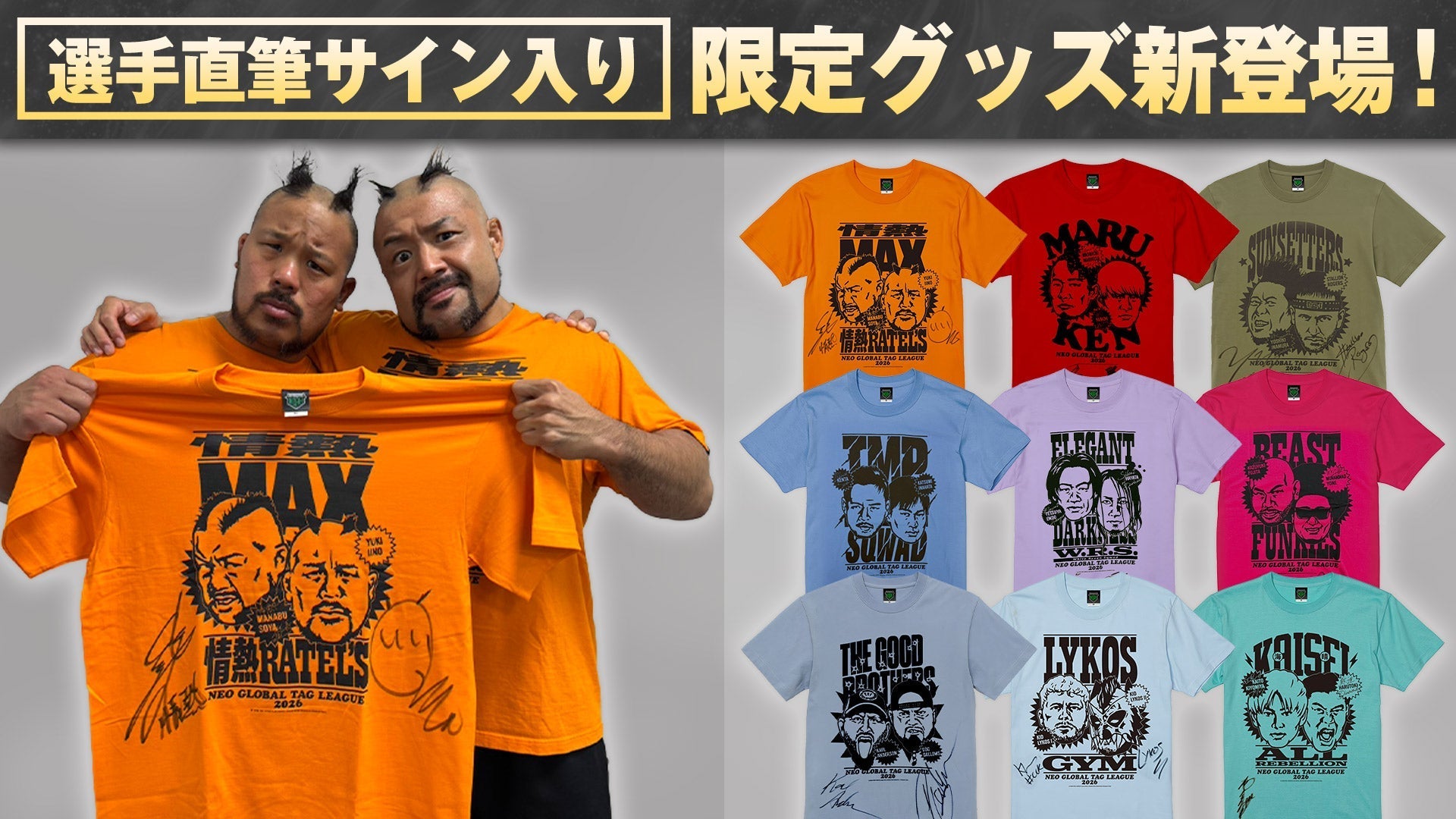 【通販限定】「NEO GLOBAL TAG LEAGUE 2026」出場9チームの直筆サイン入りTAG応援Tシャツが6月20日(土)より発売スタート!