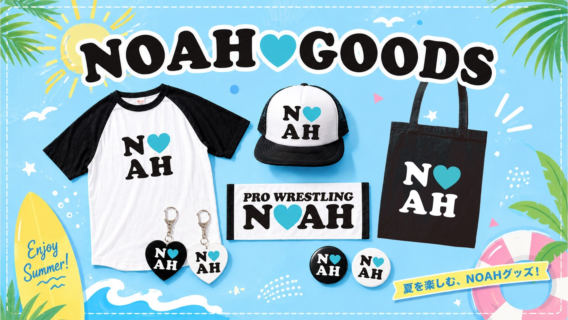 【7.5後楽園】あなたの“NOAH愛”を爽やかに表現!水色ハートが弾ける「NOAH♡GOODS」サマーカラーver.が新登場!