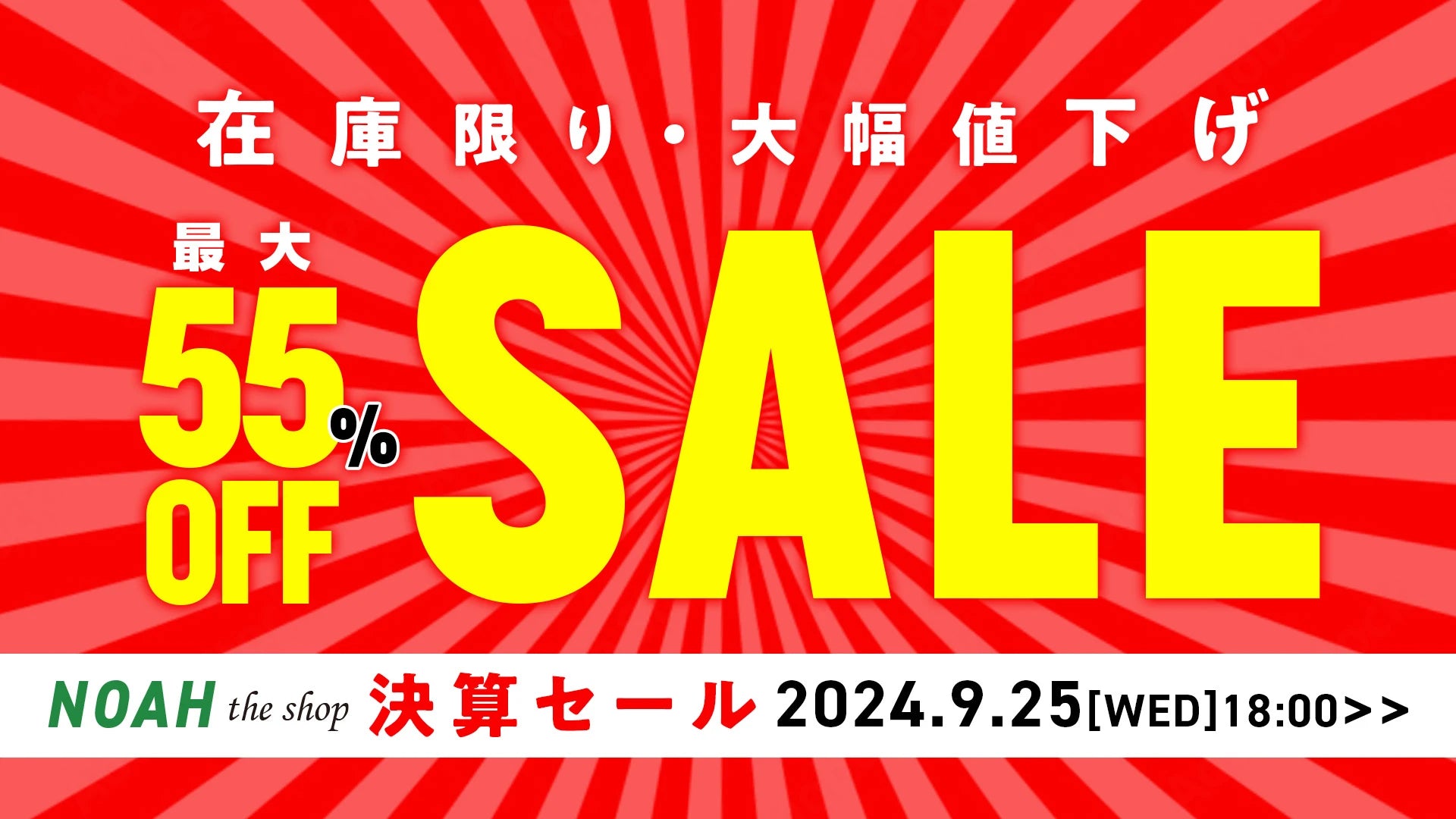在庫限りの大幅値下げ!NOAH公式通販サイト NOAH THE SHOPにて超お買い得・決算セール開催決定!