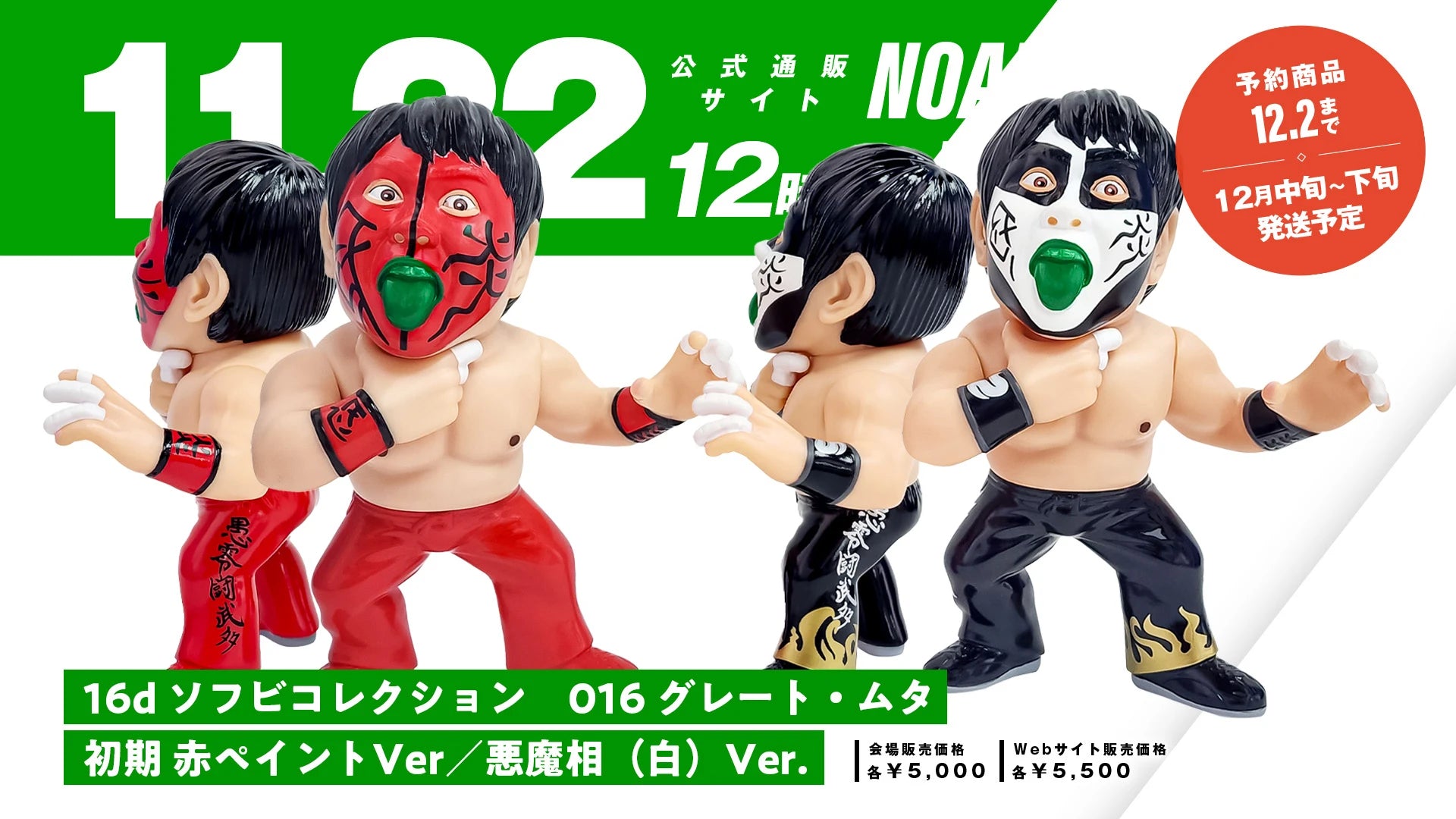 【大人気商品グレート・ムタソフビ】グレート・ムタのソフビフィギュア予約開始!12月お届け予定!