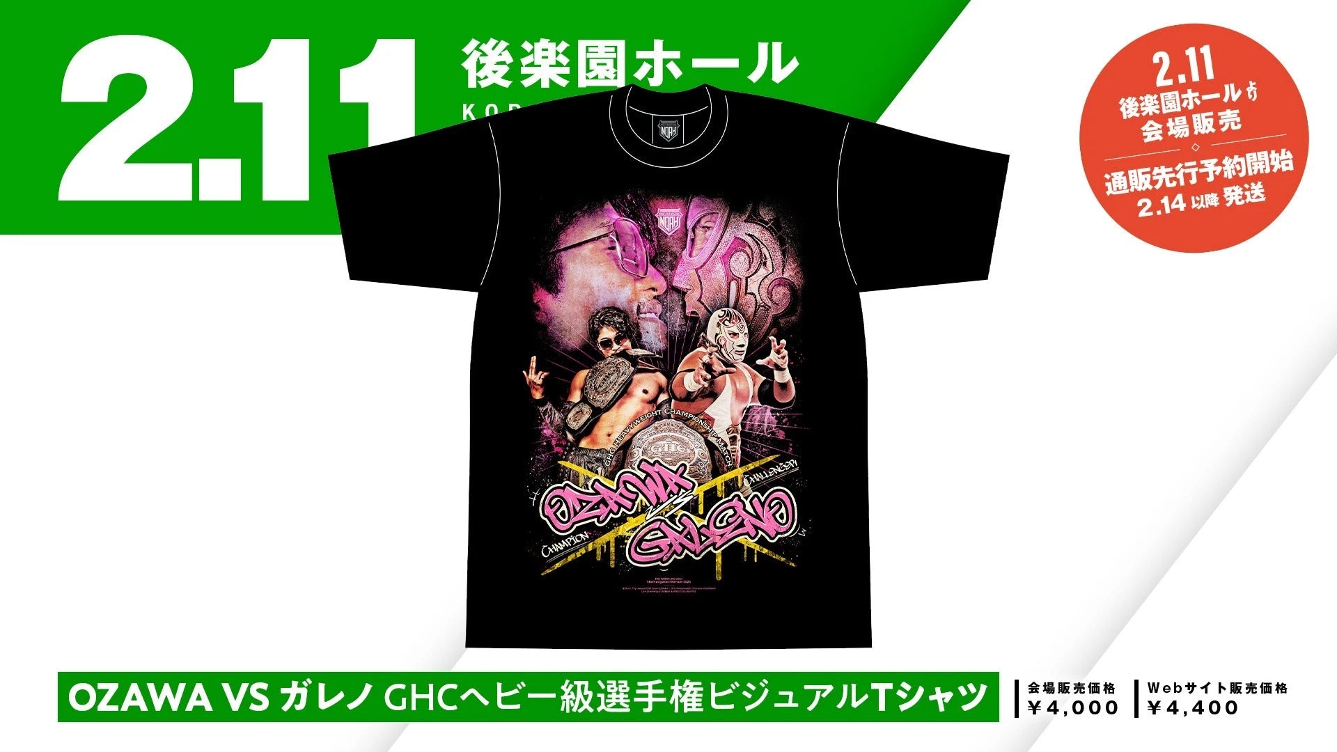 【通販予約販売開始】2.11後楽園新商品!OZAWAvsガレノGHCヘビービジュアルTシャツ&アクリルジオラマ