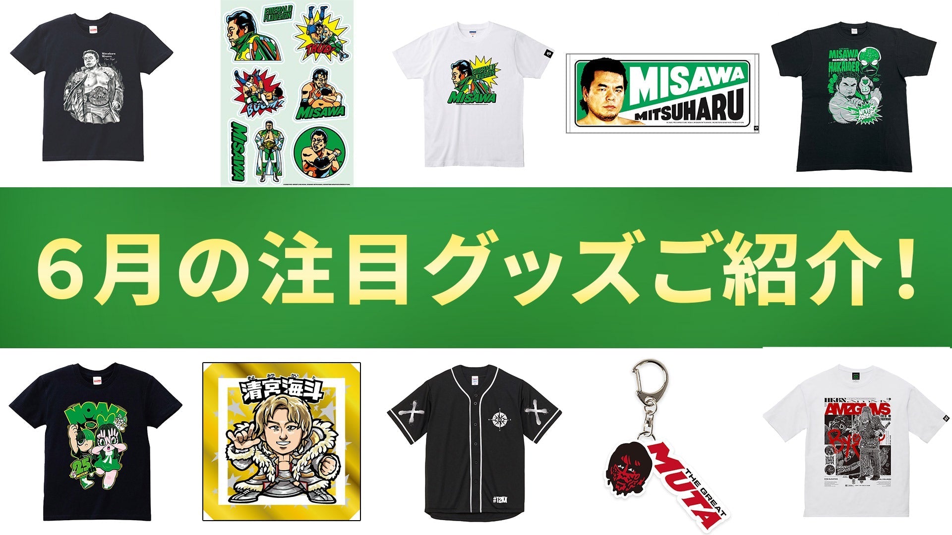 【NOAH通販】今月話題となった商品は何だ!? 6月の売れ筋商品を一挙ご紹介!