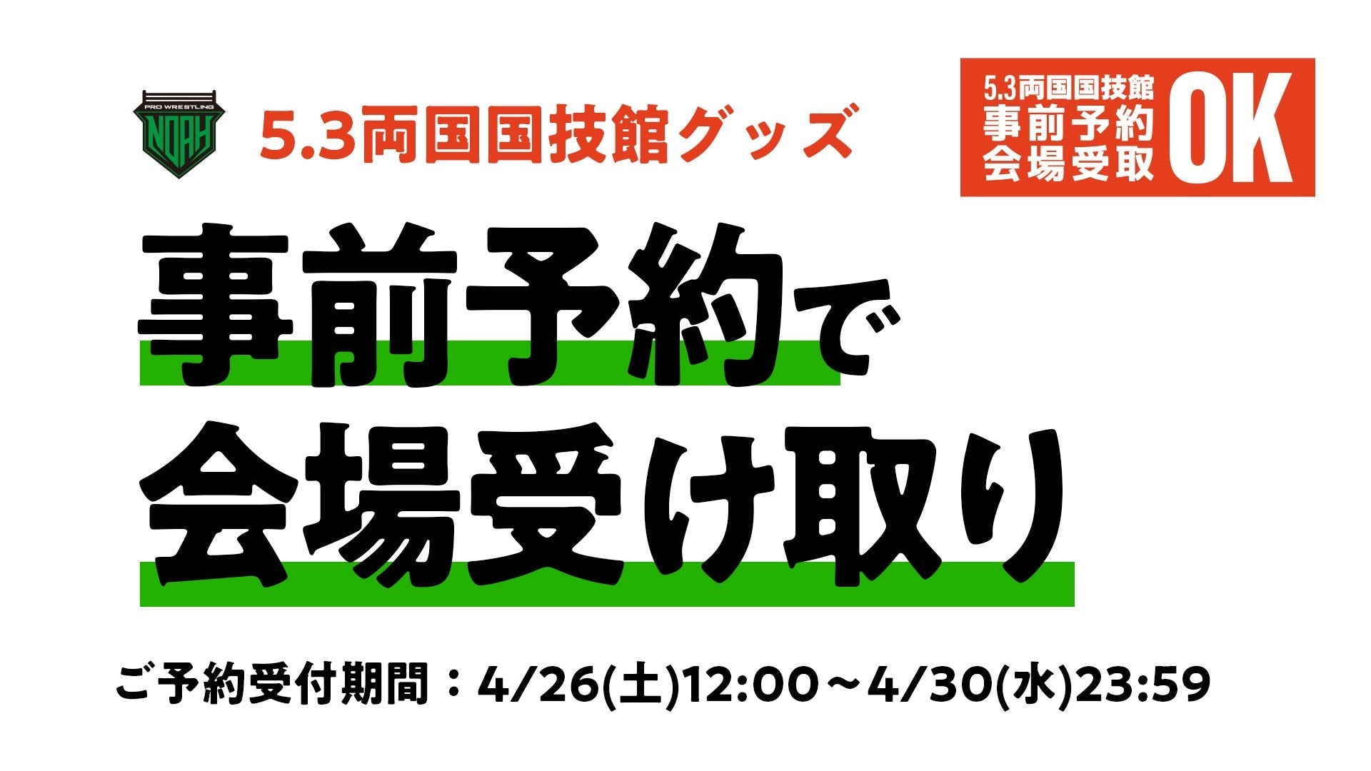 ※受付は終了いたしました【5.3両国】事前のご予約で会場で受け取り!5.3両国大会にてグッズ事前予約サービスを実施いたします!