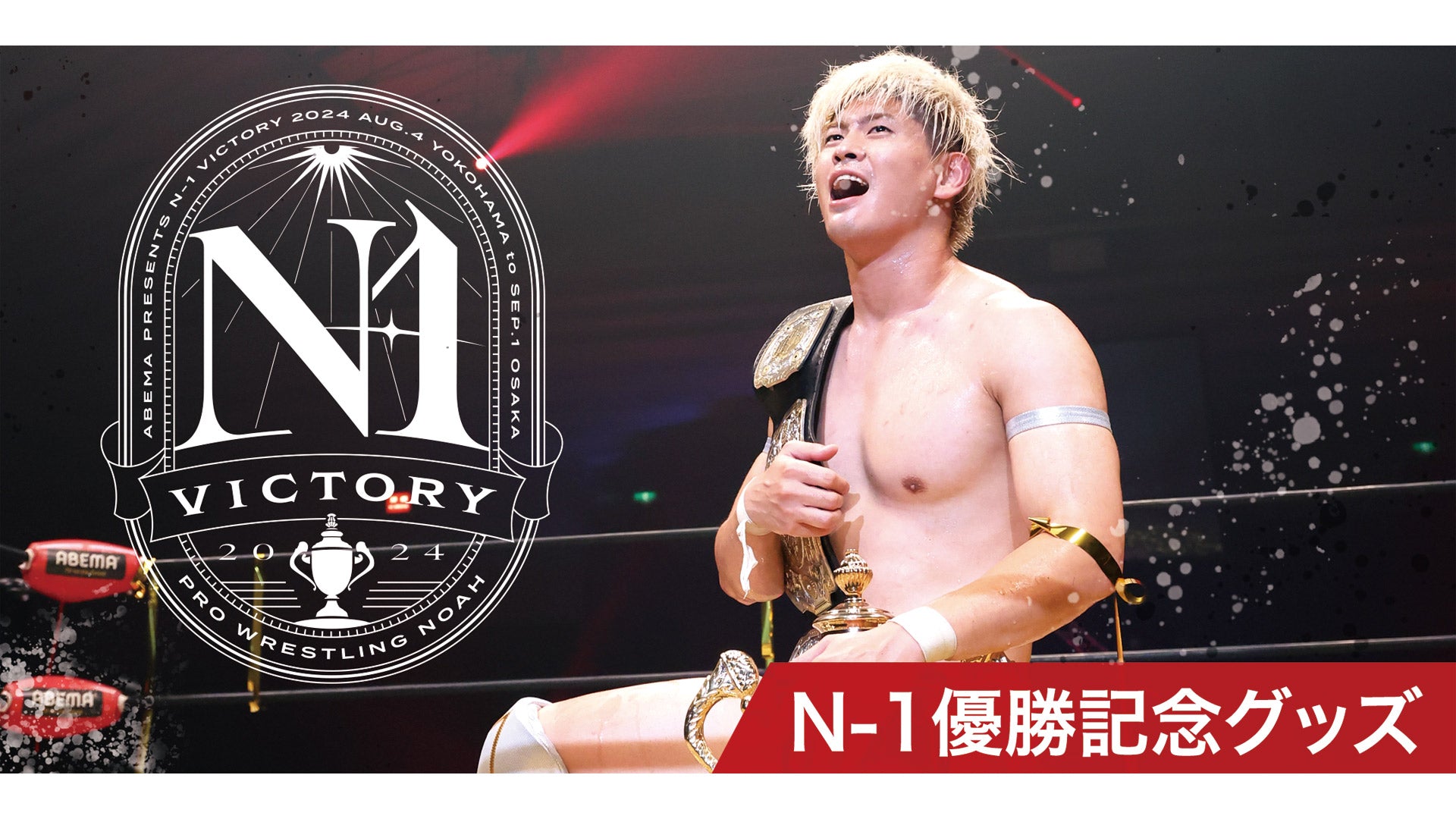 N-1優勝記念グッズ】史上初 GHC王者でN-1 VICTORY2024制覇。完全受注