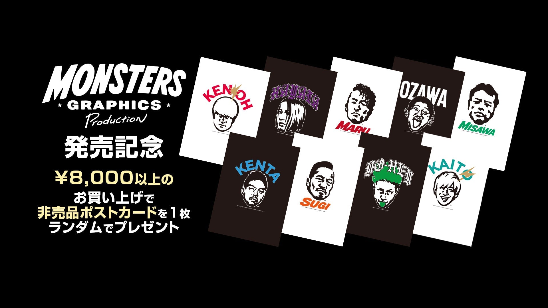 【ランダムでポストカードプレゼント!】新ブランド「MONSTERS GRAPHICS Production」発売記念 ご購入特典