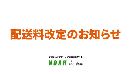 公式通販サイト「NOAH the shop」配送料改定のお知らせ