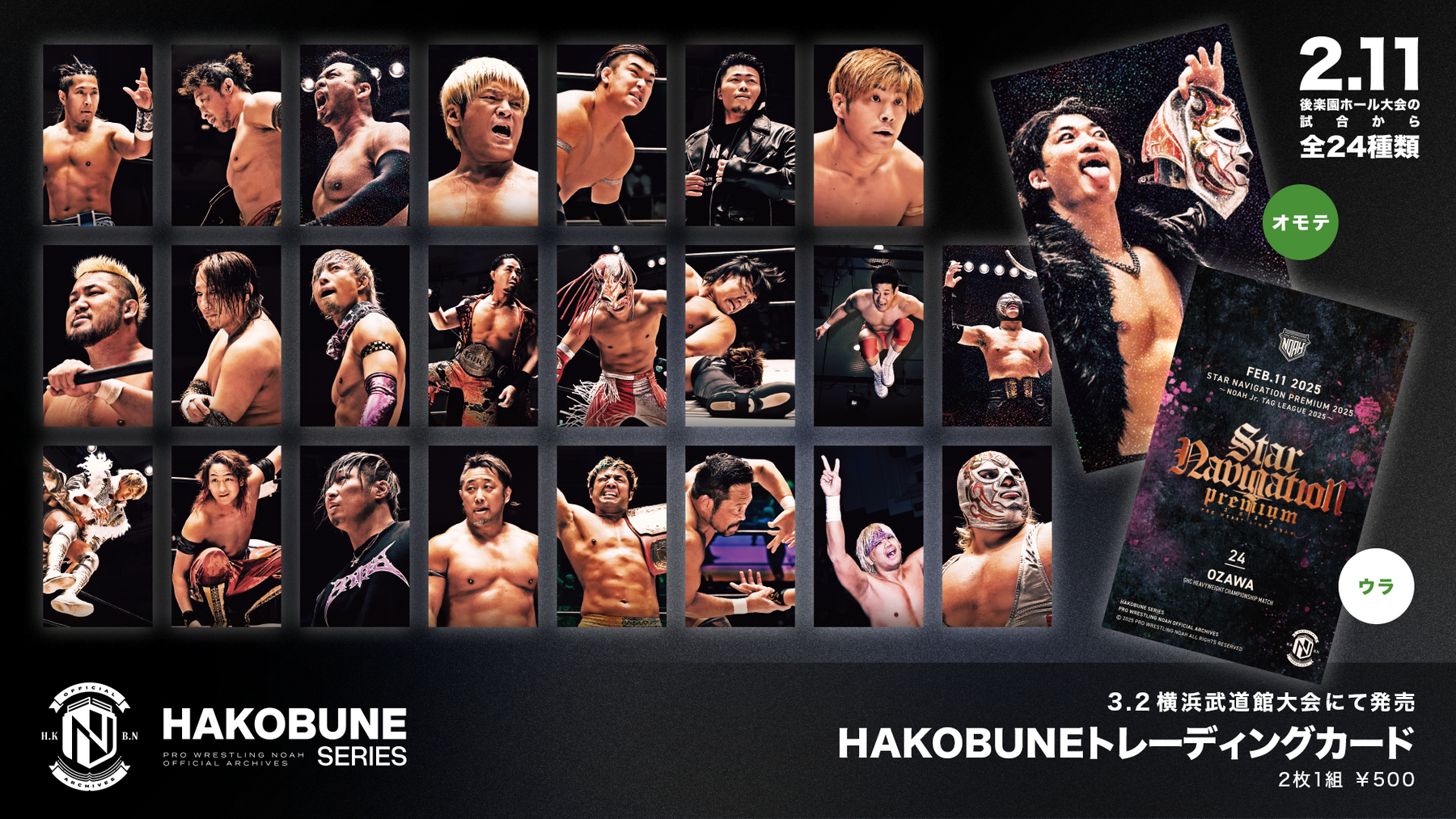 HAKOBUNEトレーディングカード(2025.2.11後楽園ホール)