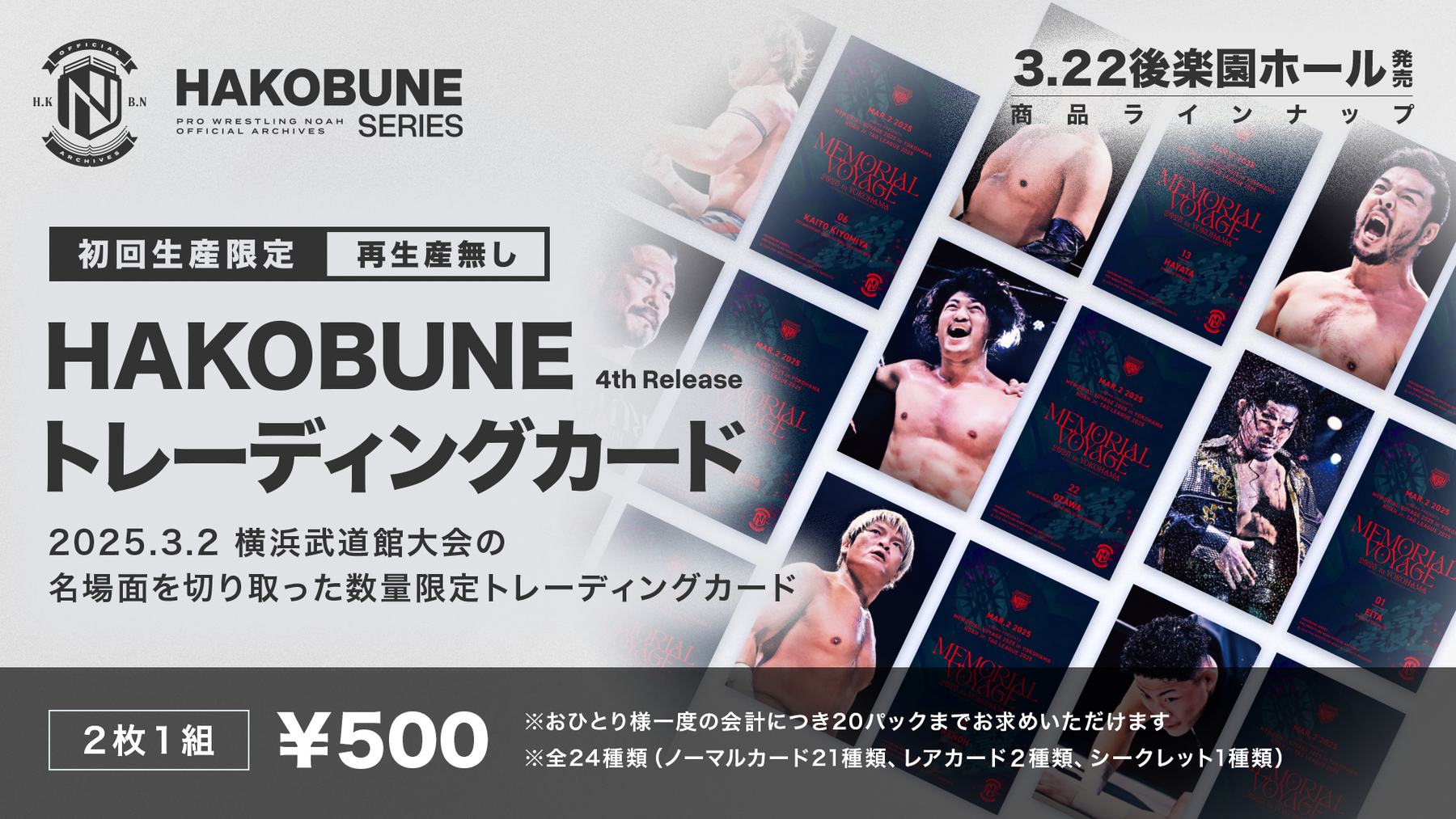 HAKOBUNEトレーディングカード(2025.3.2横浜武道館)