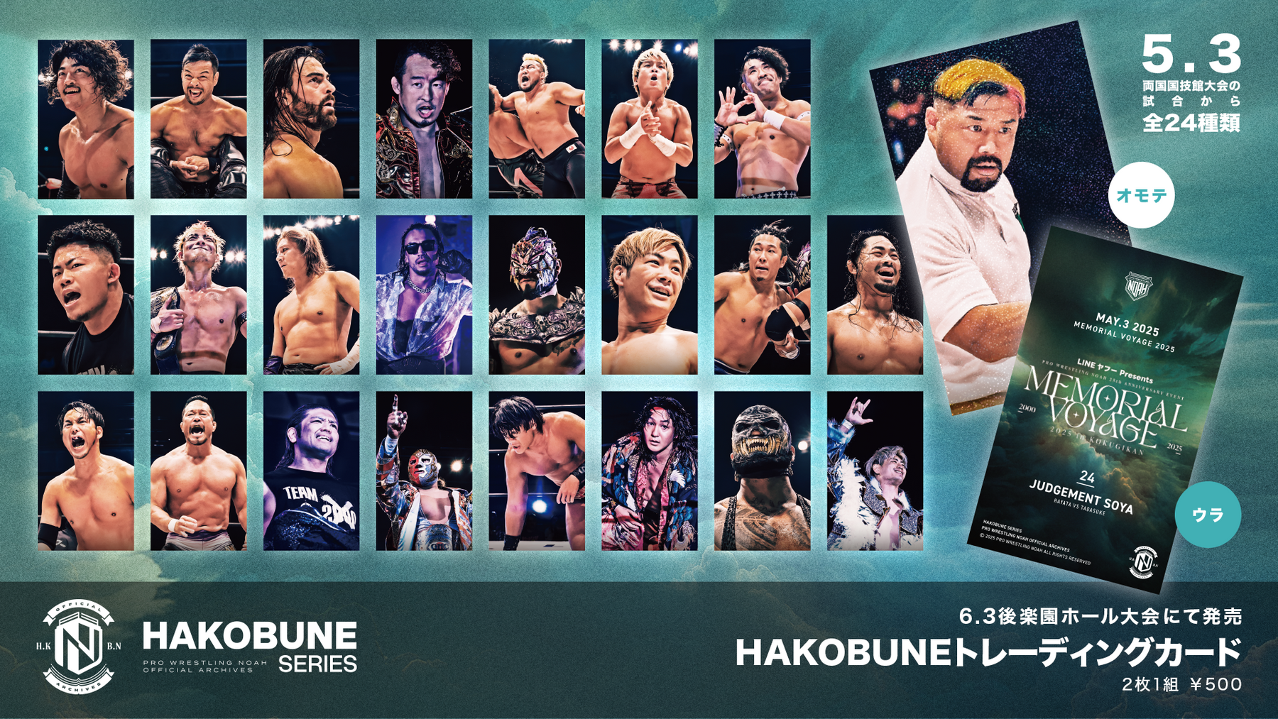 HAKOBUNEトレーディングカード(2025.5.3両国国技館大会)