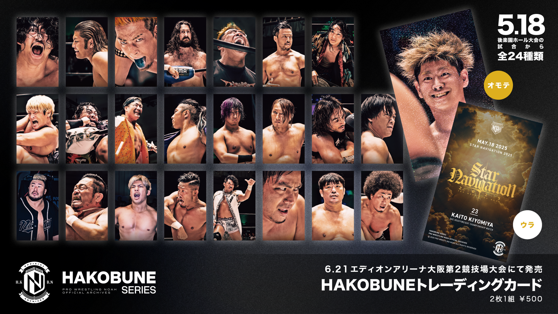 HAKOBUNEトレーディングカード(2025.5.18後楽園ホール大会)
