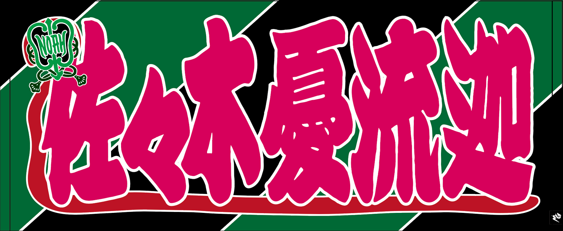 【全35選手】のぼり風 応援タオル