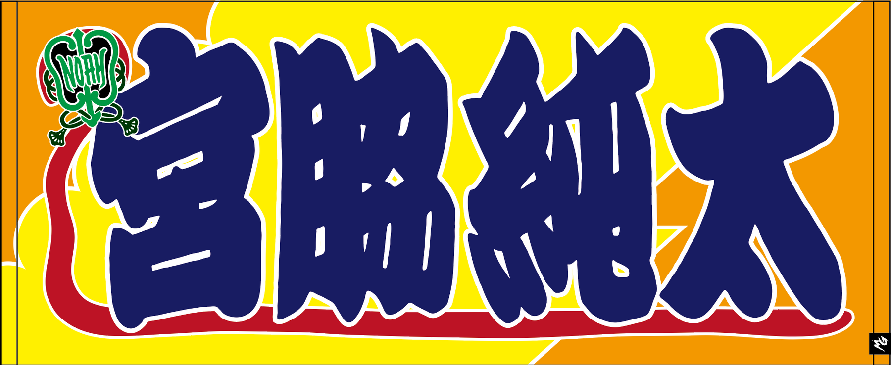 【全35選手】のぼり風 応援タオル