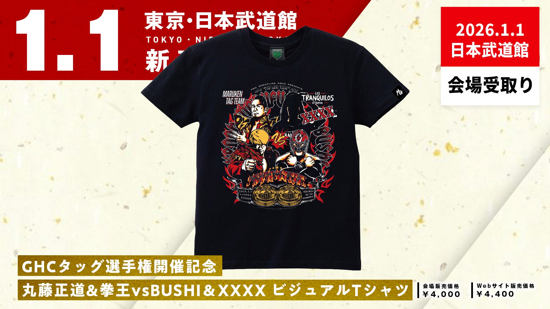 ⑲【1.1会場受け取り限定】丸藤正道&拳王vsBUSHI＆XXXX ビジュアルT