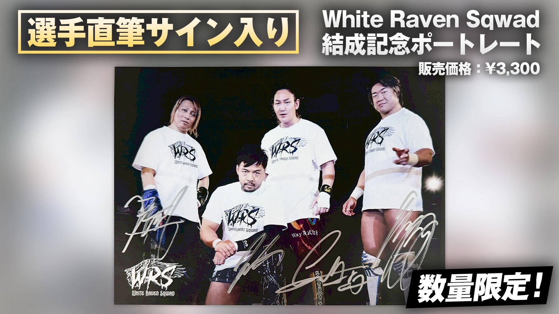 直筆サイン入り】White Raven Sqwad 結成記念ポートレート（KENTA