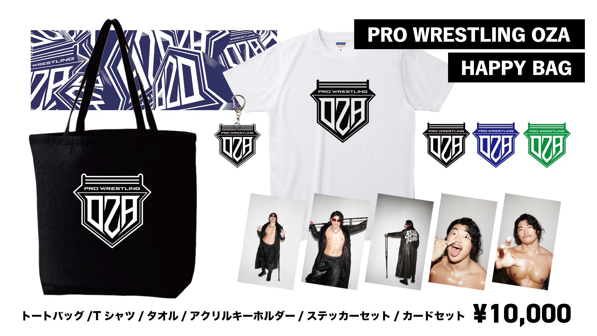 豪華詰め合わせ】プロレスリングOZA HAPPY BAG