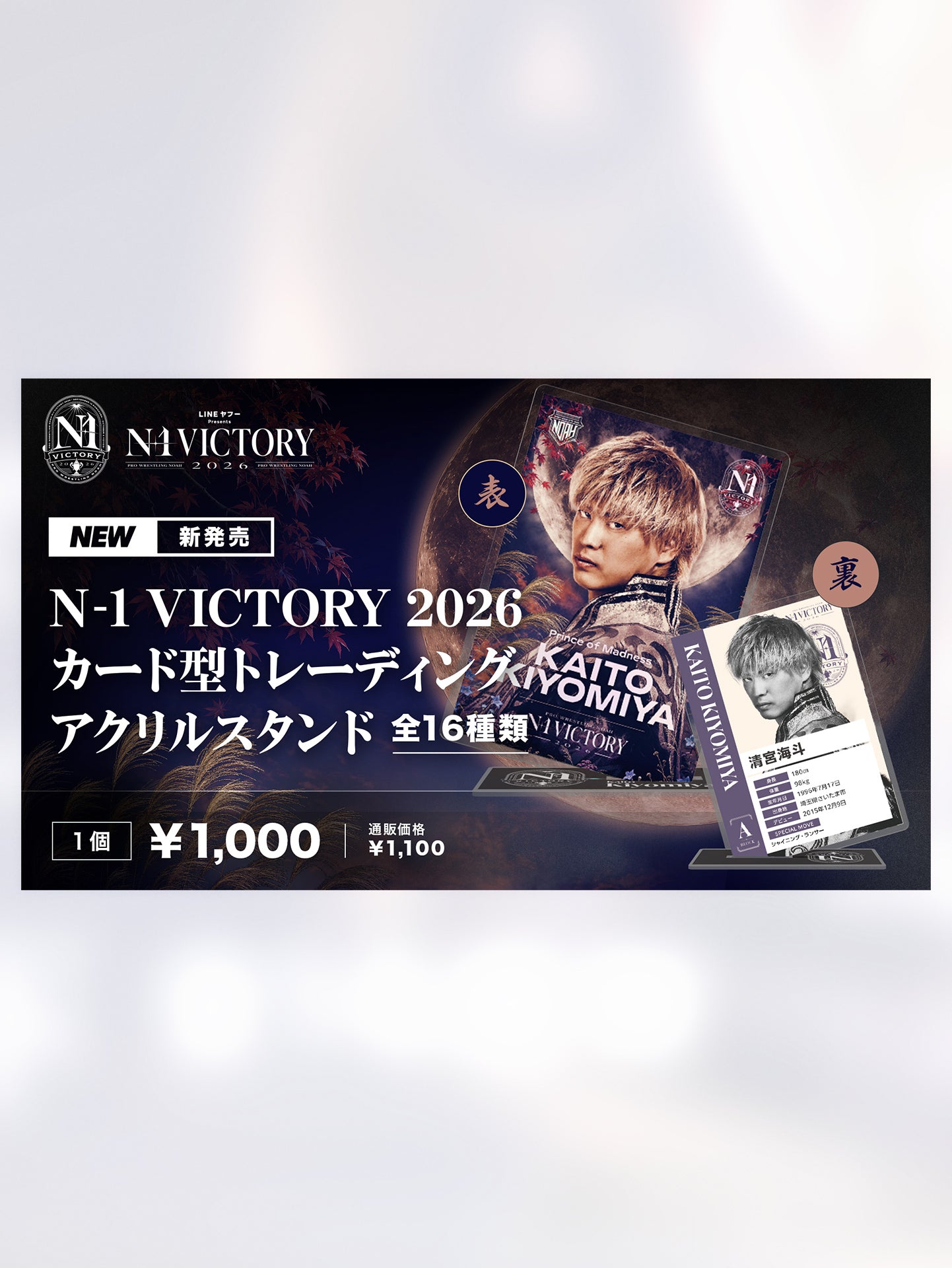 カード型トレーディングアクリルスタンド＜N-1 VICTORY 2026＞