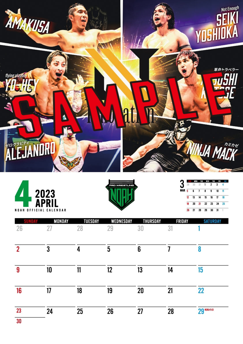 プロレスリング・ノア 2023OFFICIAL CALENDAR