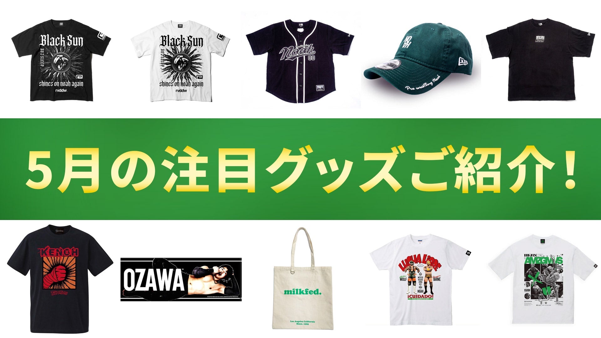 🏆【NOAH通販】今月話題となった商品は何だ!? 5月の売れ筋商品を一挙にご紹介！