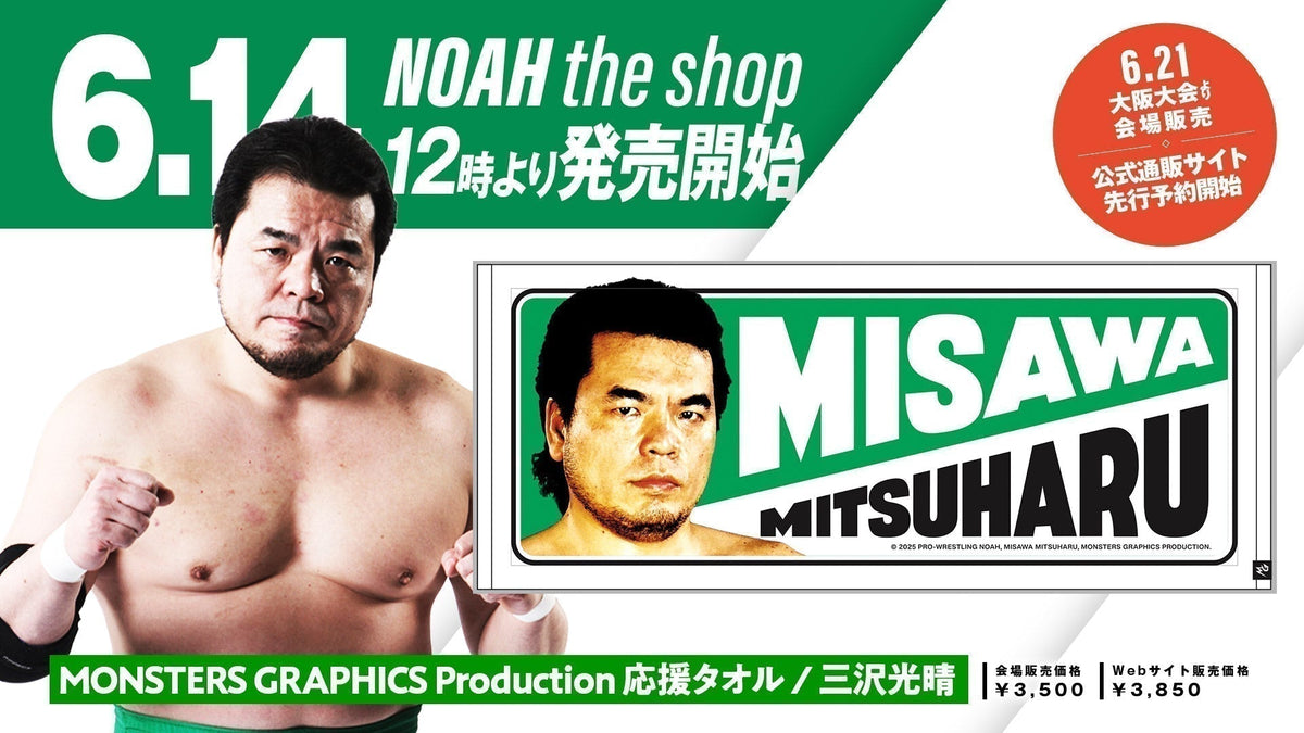 プロレスリング・ノアの6月は三沢さんメモリアル月間に～ 「三沢