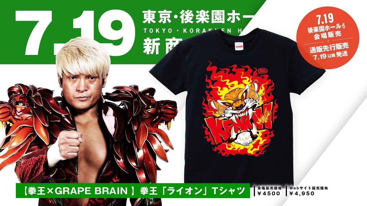 【7.19後楽園 新商品】拳王×GRAPE BRAINオリジナルコラボTシャツにNOAH旗揚げ記念Tシャツ！25周年記念大会を彩る新着アイテム発売決定のお知らせ