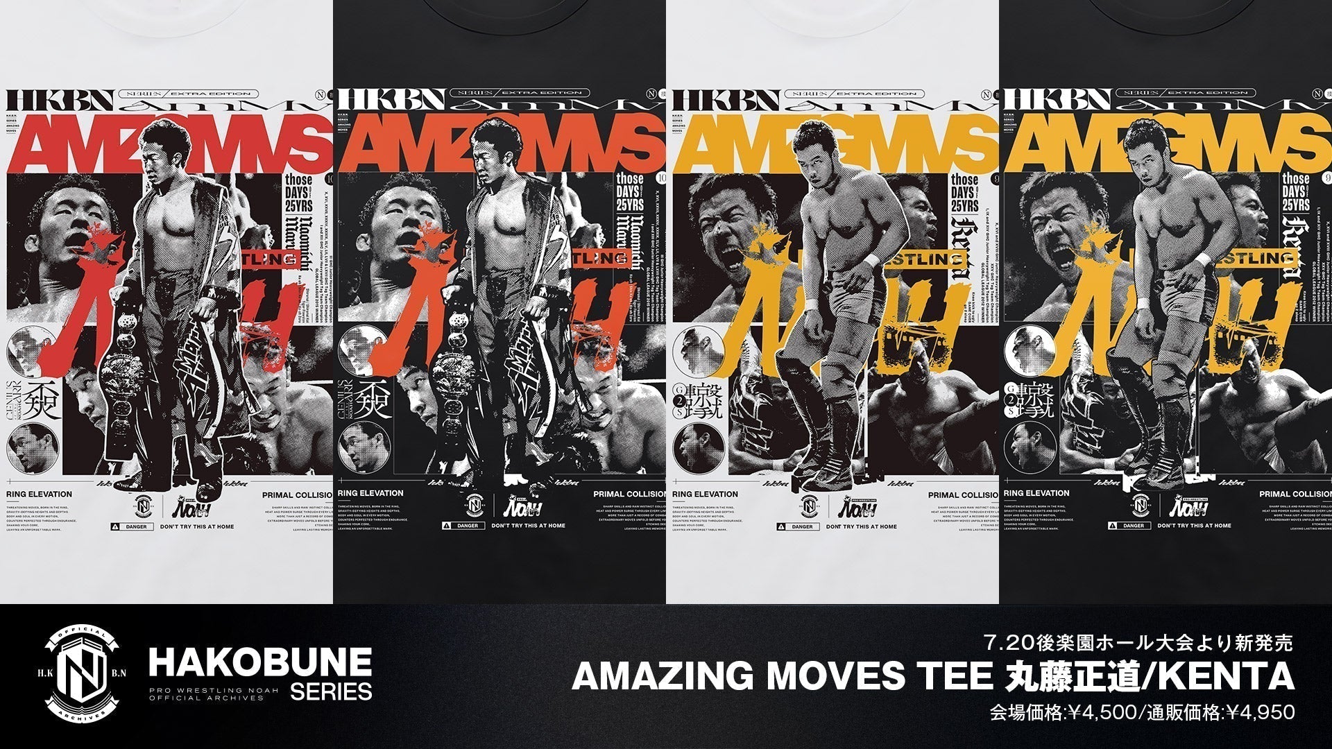 【7.19後楽園】HAKOBUNE SERIES「AMAZING MOVES」25周年記念エディション発売のお知らせ ～丸藤正道・KENTA Tシャツが登場～