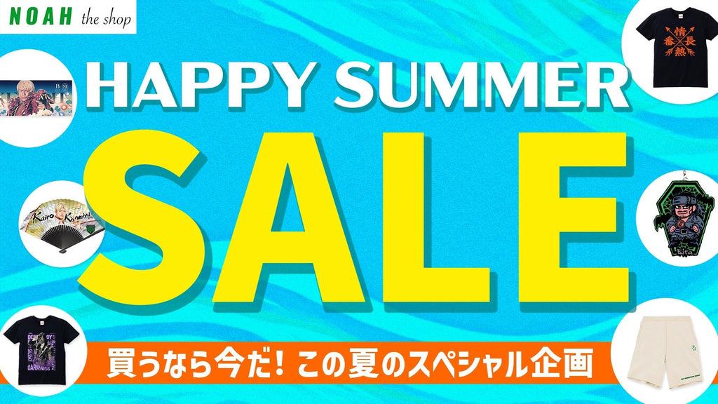 この夏だけのお得チャンス！NOAH公式通販サイトにて『HAPPY SUMMER