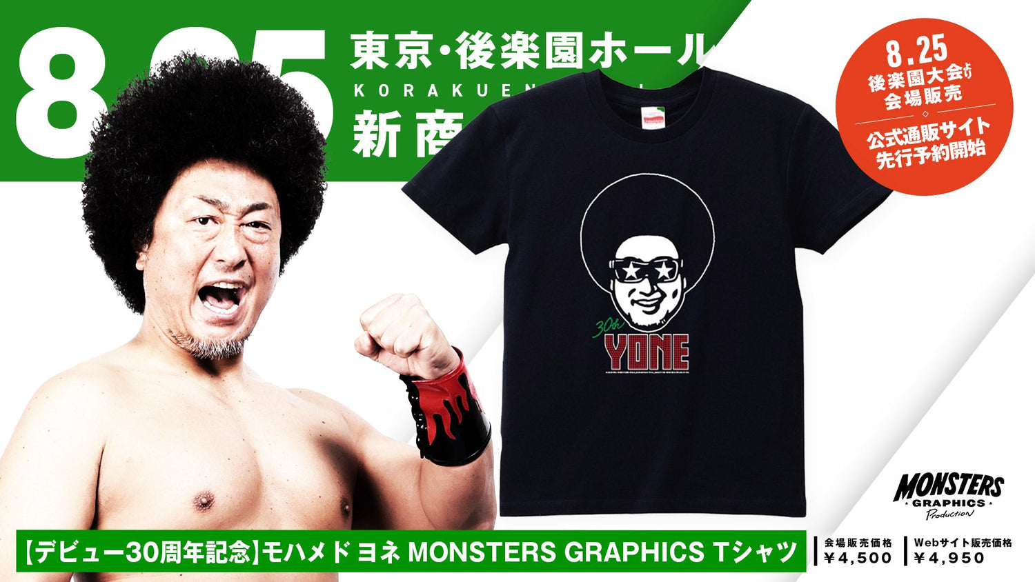 【8.25後楽園 新発売】モハメド ヨネ選手デビュー30周年記念アイテムがMONSTERS GRAPHICSより新登場！※公式通販サイトにて先行販売中！