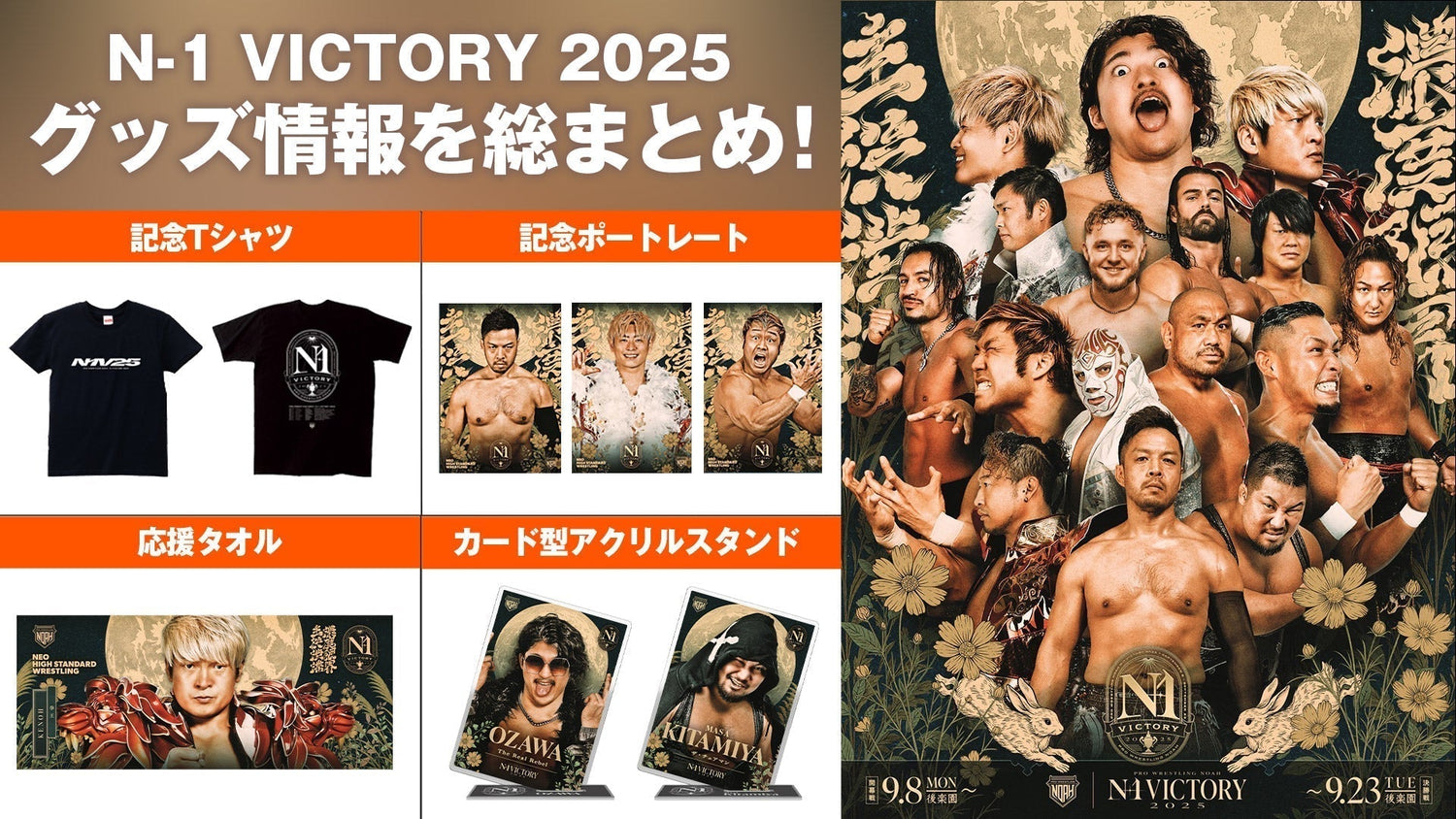 【グッズ情報まとめ】新登場のN-1 VICTORY2025関連グッズ情報をまとめてお届け！