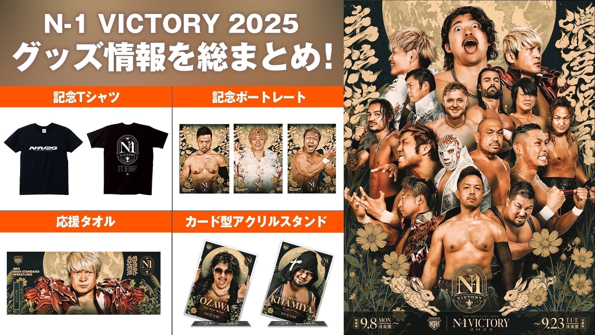 【グッズ情報まとめ】新登場のN-1 VICTORY2025関連グッズ情報をまとめてお届け！