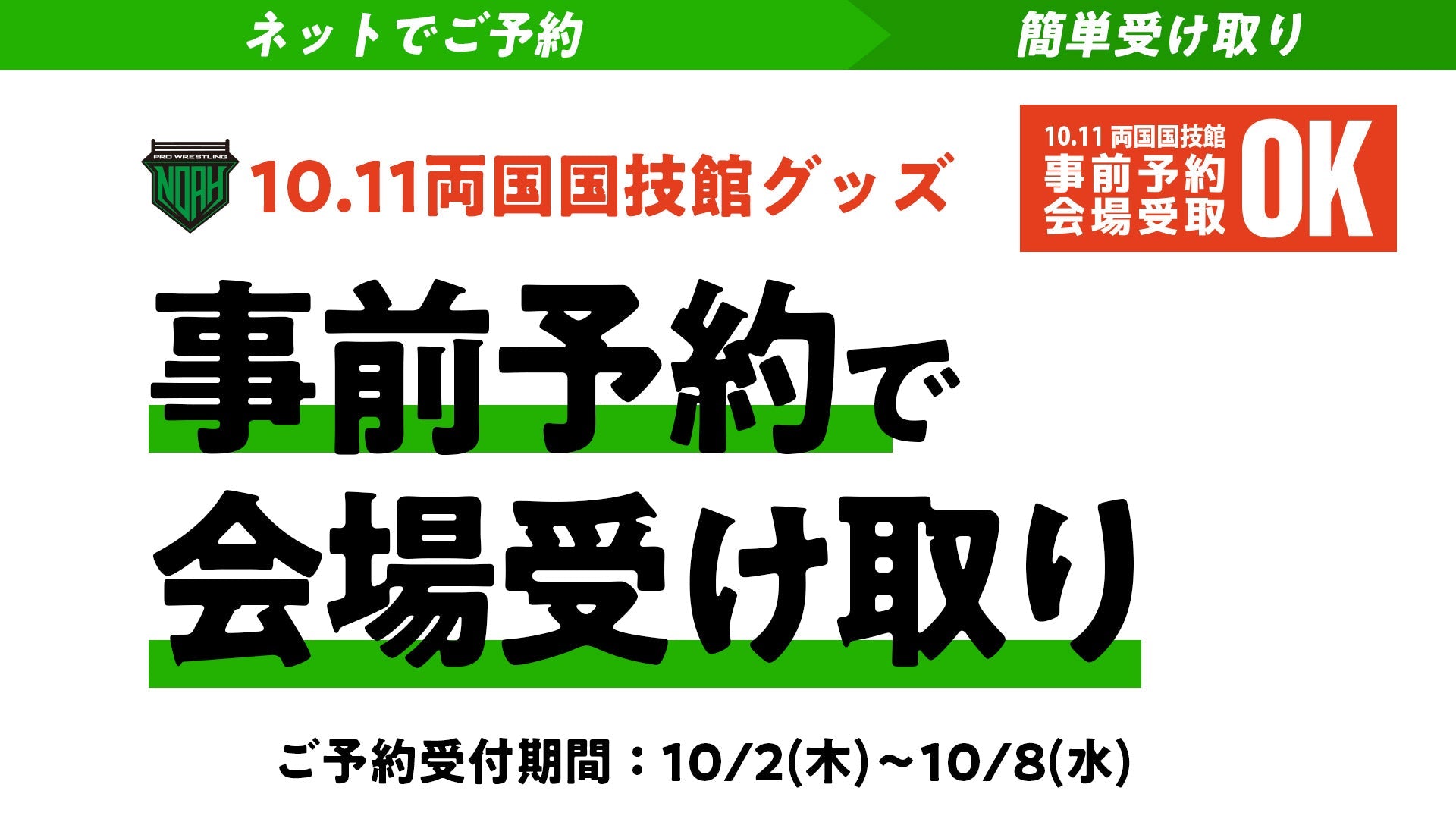 【10.11両国】事前のご予約で会場で受け取り！10.11両国大会にてグッズ事前予約サービス受付開始のご案内！