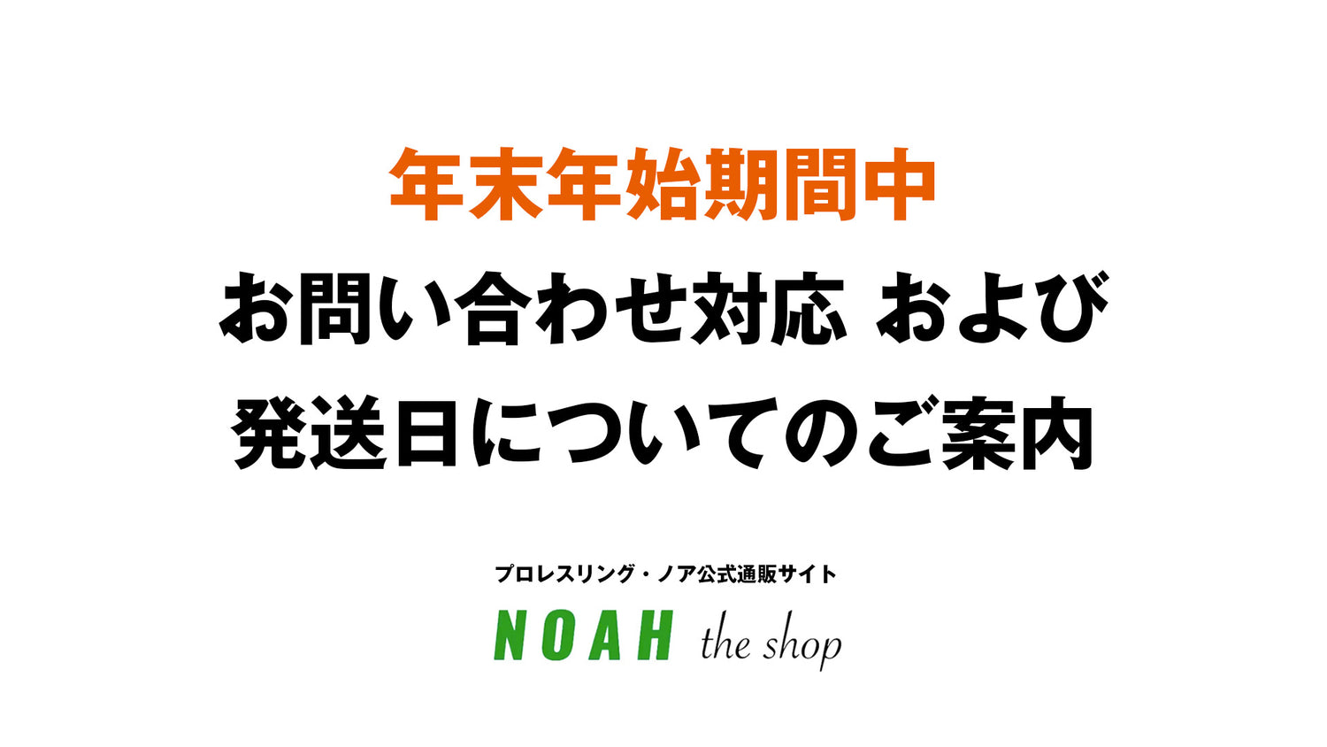 【 年末年始期間中の商品の発送について 】