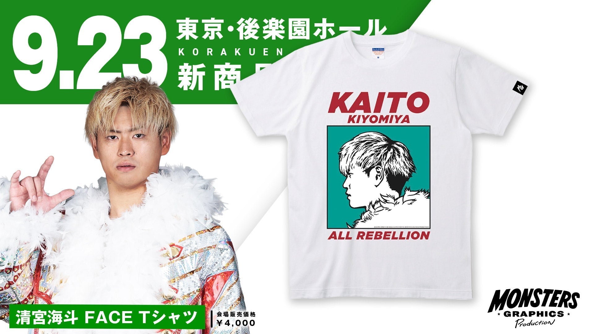 9.23後楽園 新商品】MONSTERS GRAPHICSより『清宮海斗 FACE T